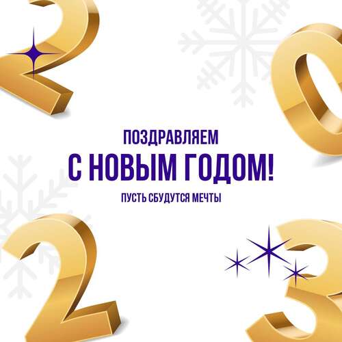 Яркий пост с Новым 2023 годом с золотыми цифрами на полупрозрачном белом фоне со снежинками