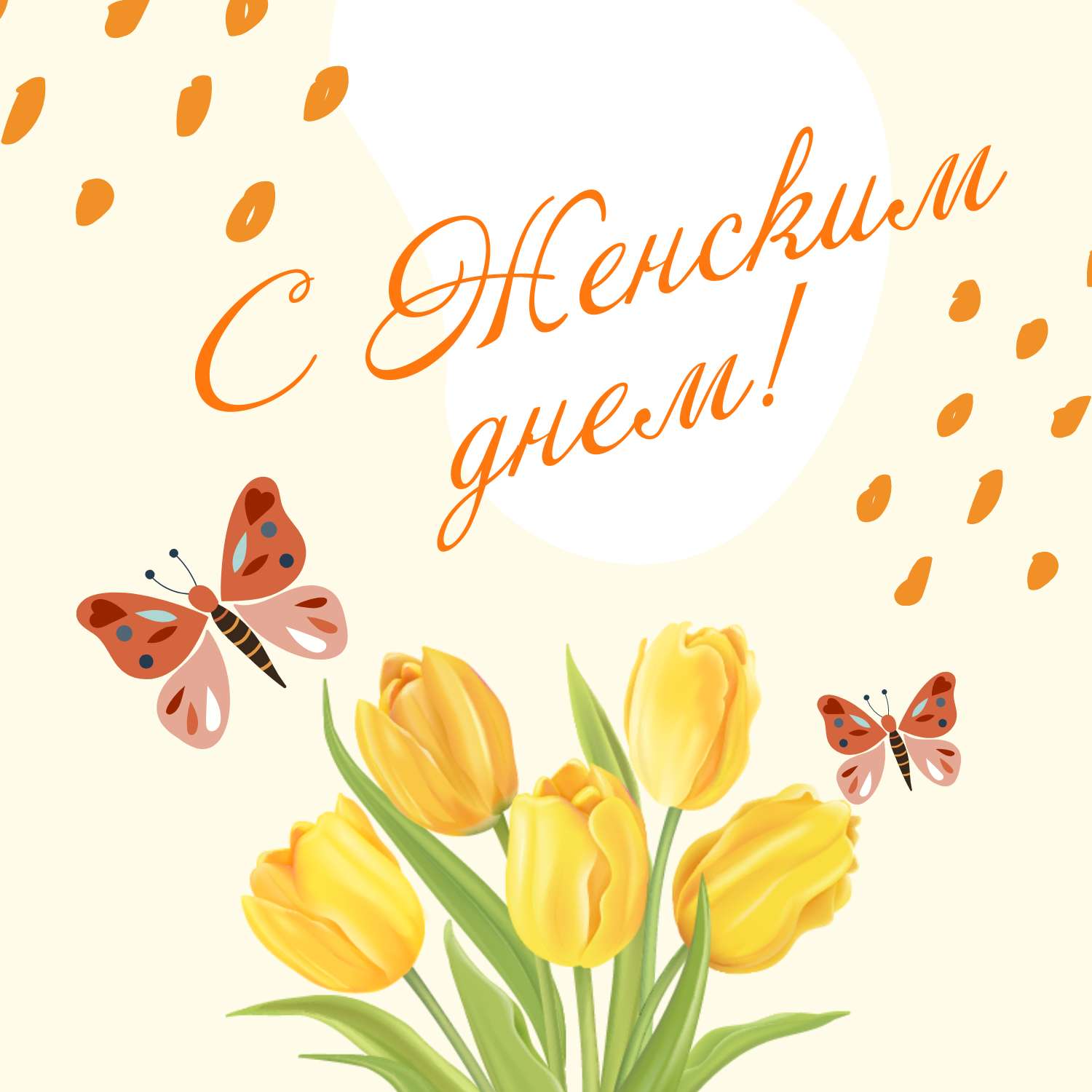 Милый пост для соцсетей в день 8 марта с яркими желтыми тюльпанами и бабочками