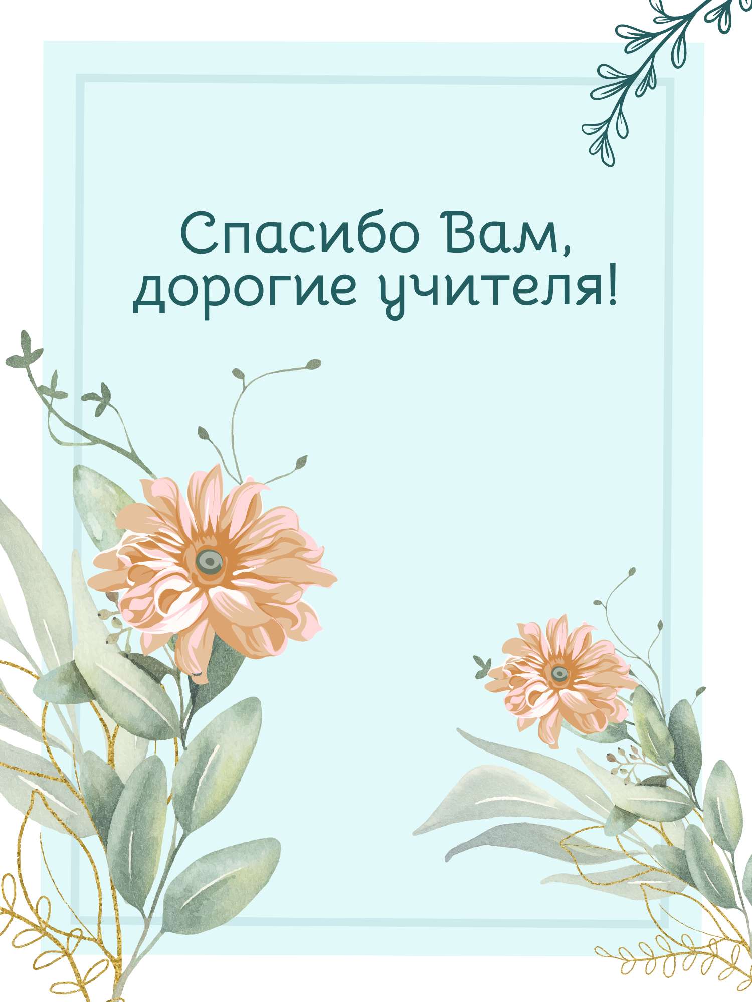 Нарисованная открытка  в день учителя в светло-голубых цветах с акварельными георгинами
