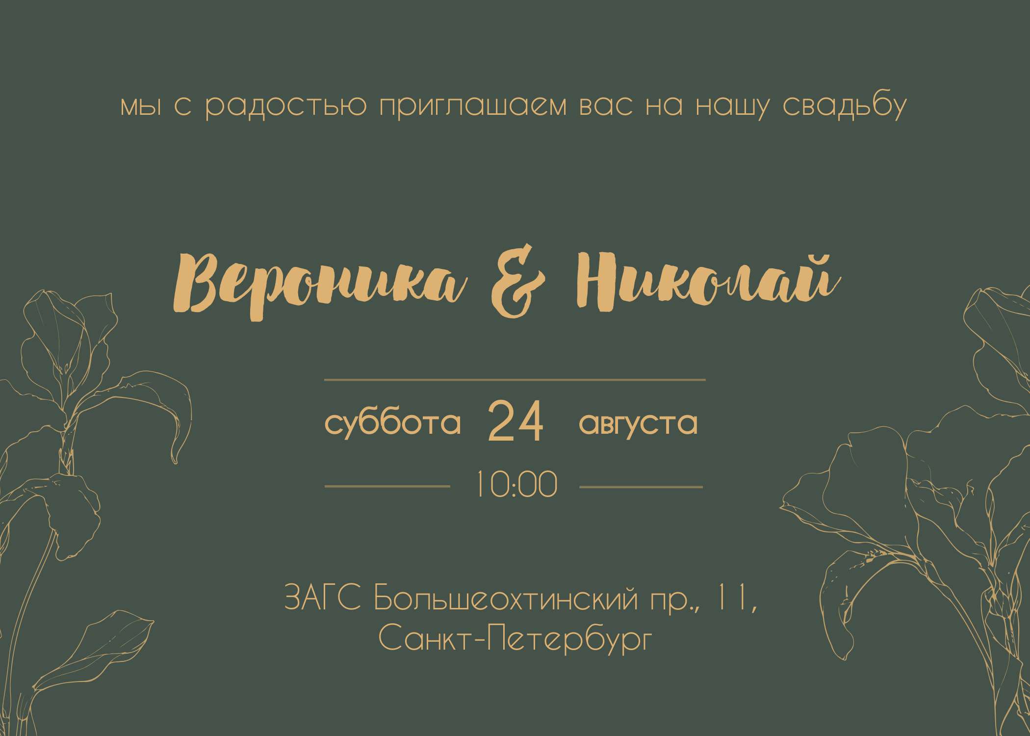 Эстетичное приглашение на свадьбу оливкового цвета - шаблон для скачивания  | Flyvi