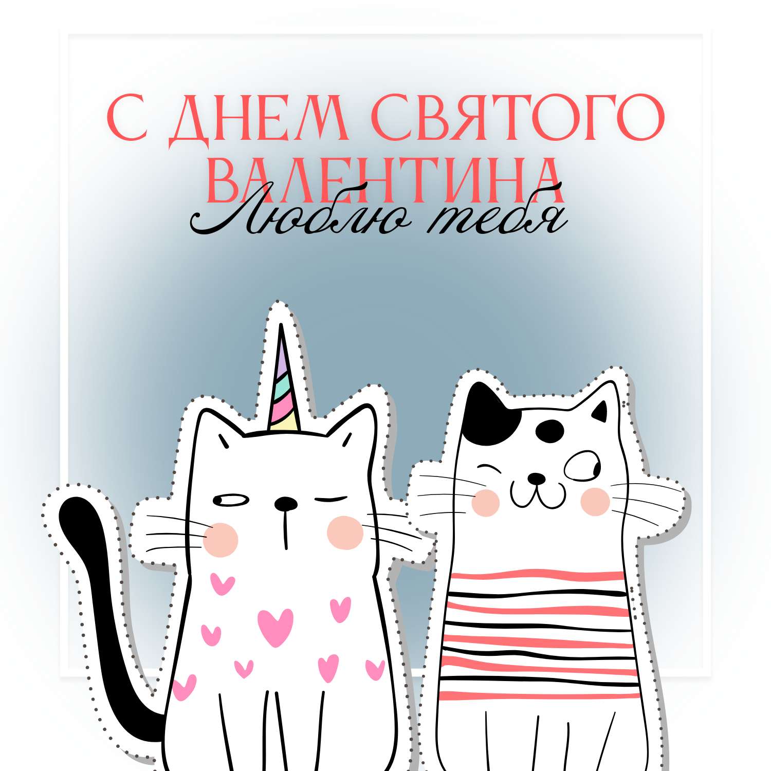 Забавная открытка с нарисованными котиками стикерами в день святого Валентина