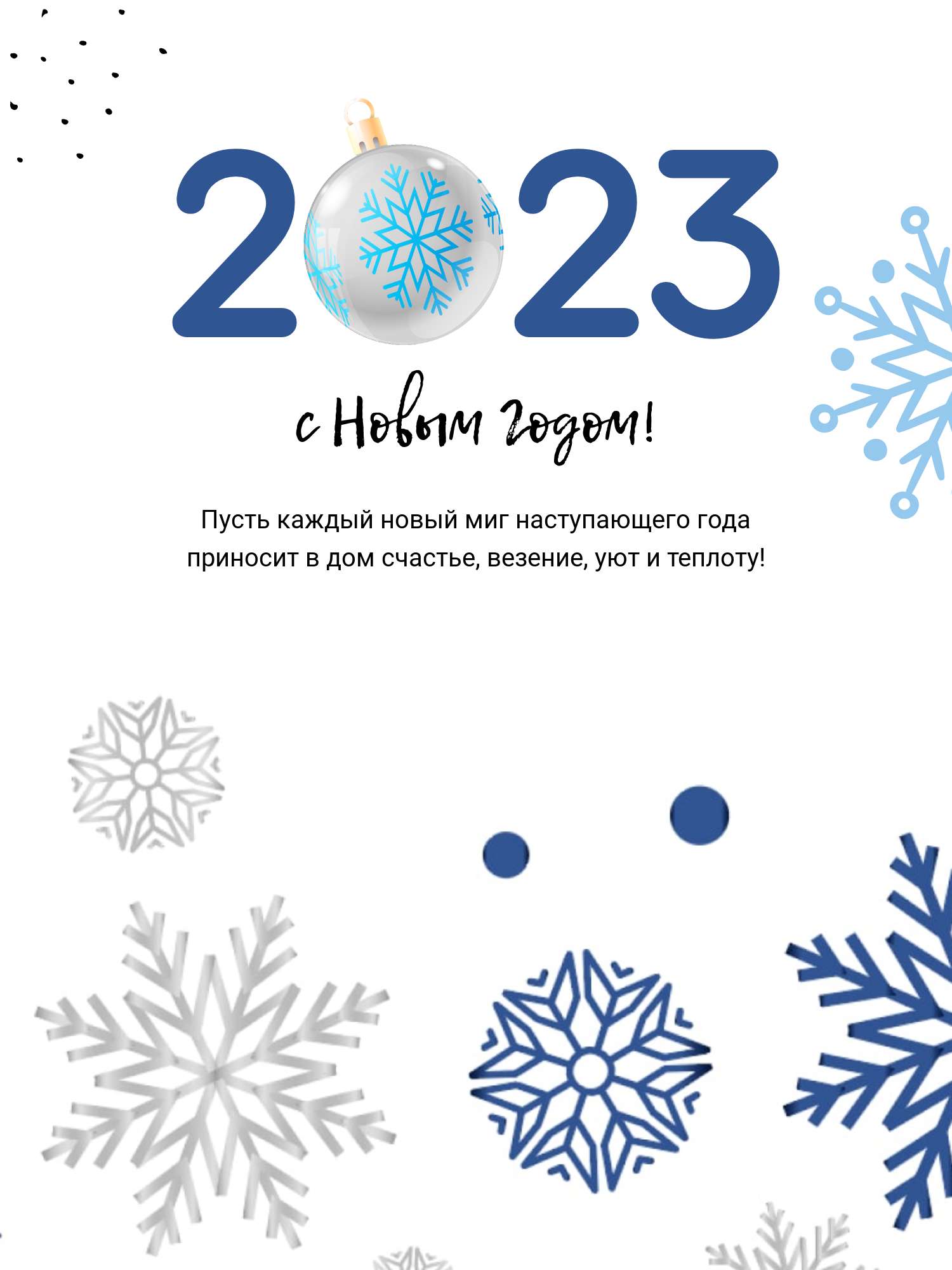Зимний пост поздравление с Новым годом 2023 в белых и темно-синих оттенках со снежинками и елочными игрушками