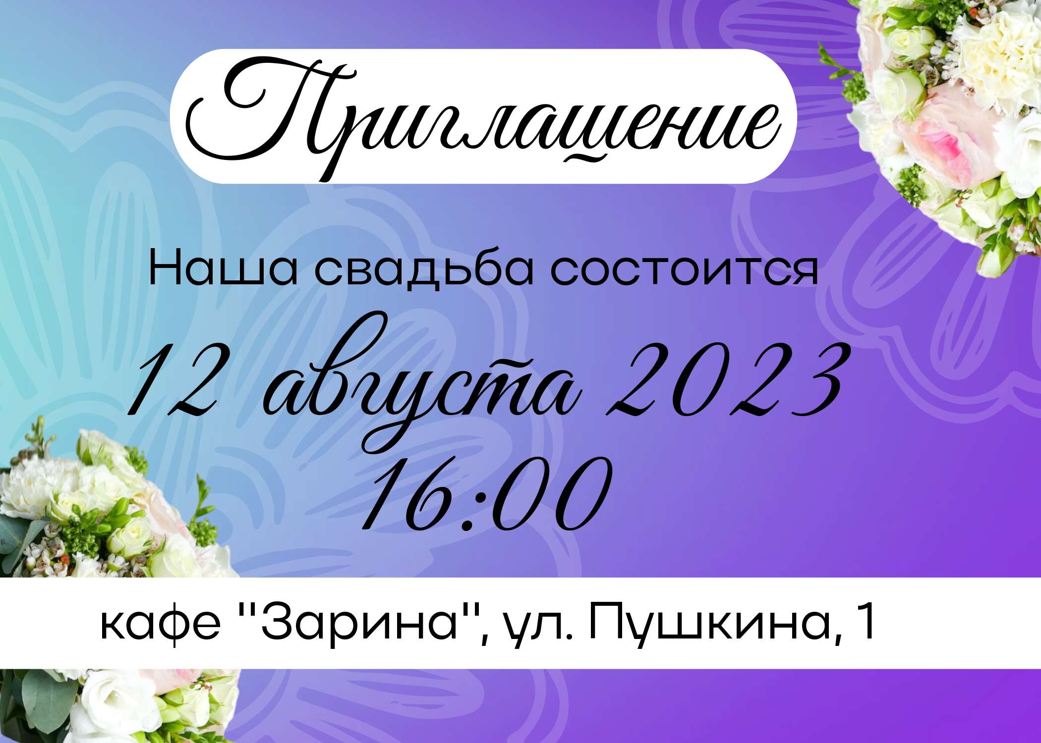 Фиолетовый пригласительный на свадьбу