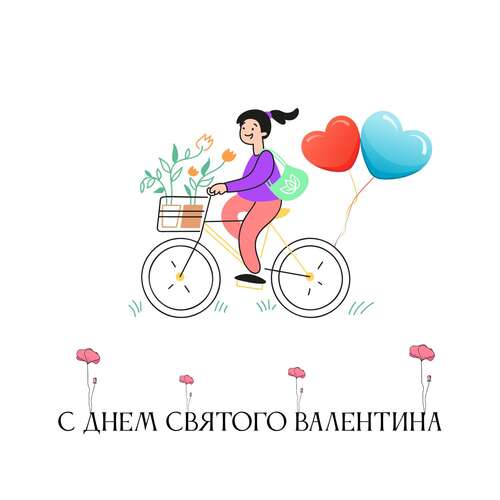 Нарисованная открытка в день  14 февраля с девочкой на велосипеде и воздушными шарами