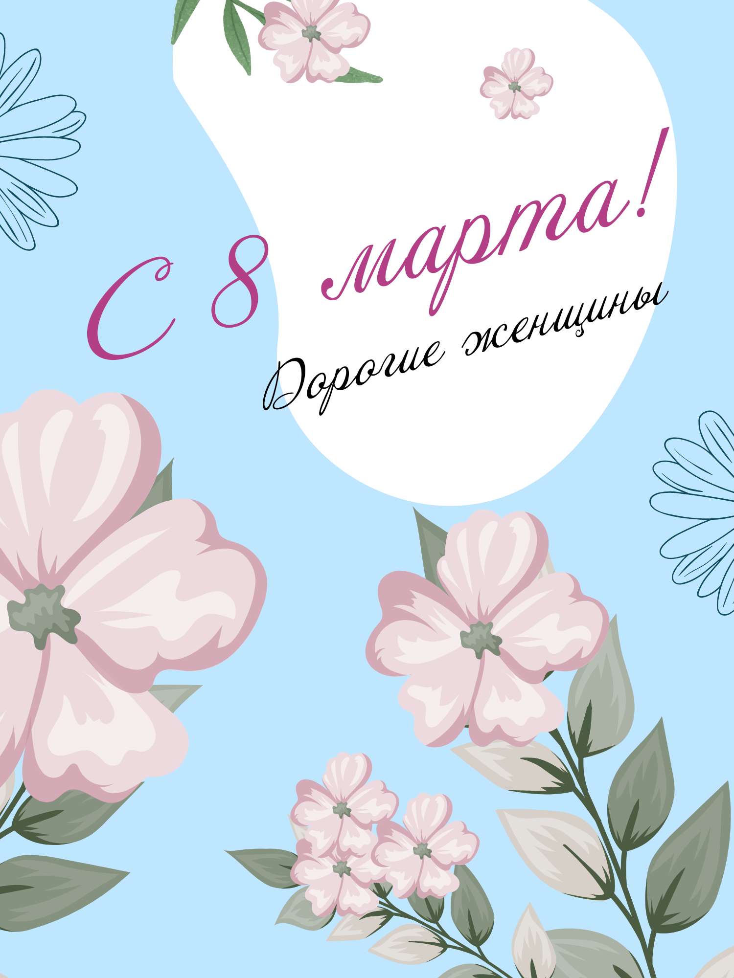 Симпатичная светло-голубая открытка в день 8 марта с иллюстрациями цветов