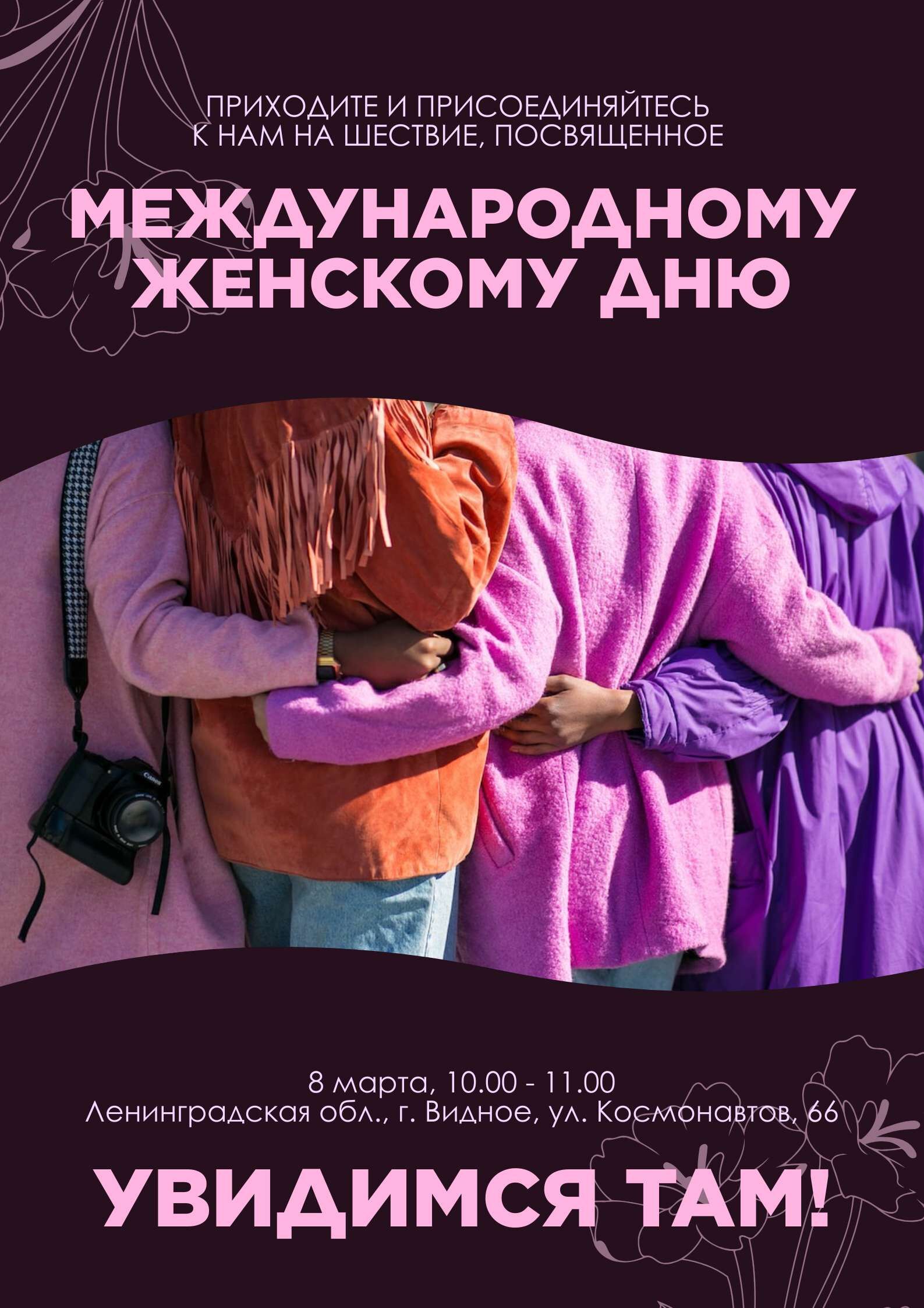 Фиолетово-розовый минималистичный плакат приглашением на шествие в Международный женский день