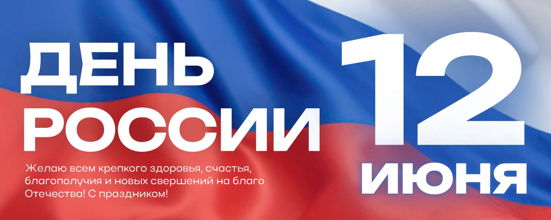 Красная Синяя и Белая Курпная Поздравительная Праздничная Обложка Сообщества Вконтакте