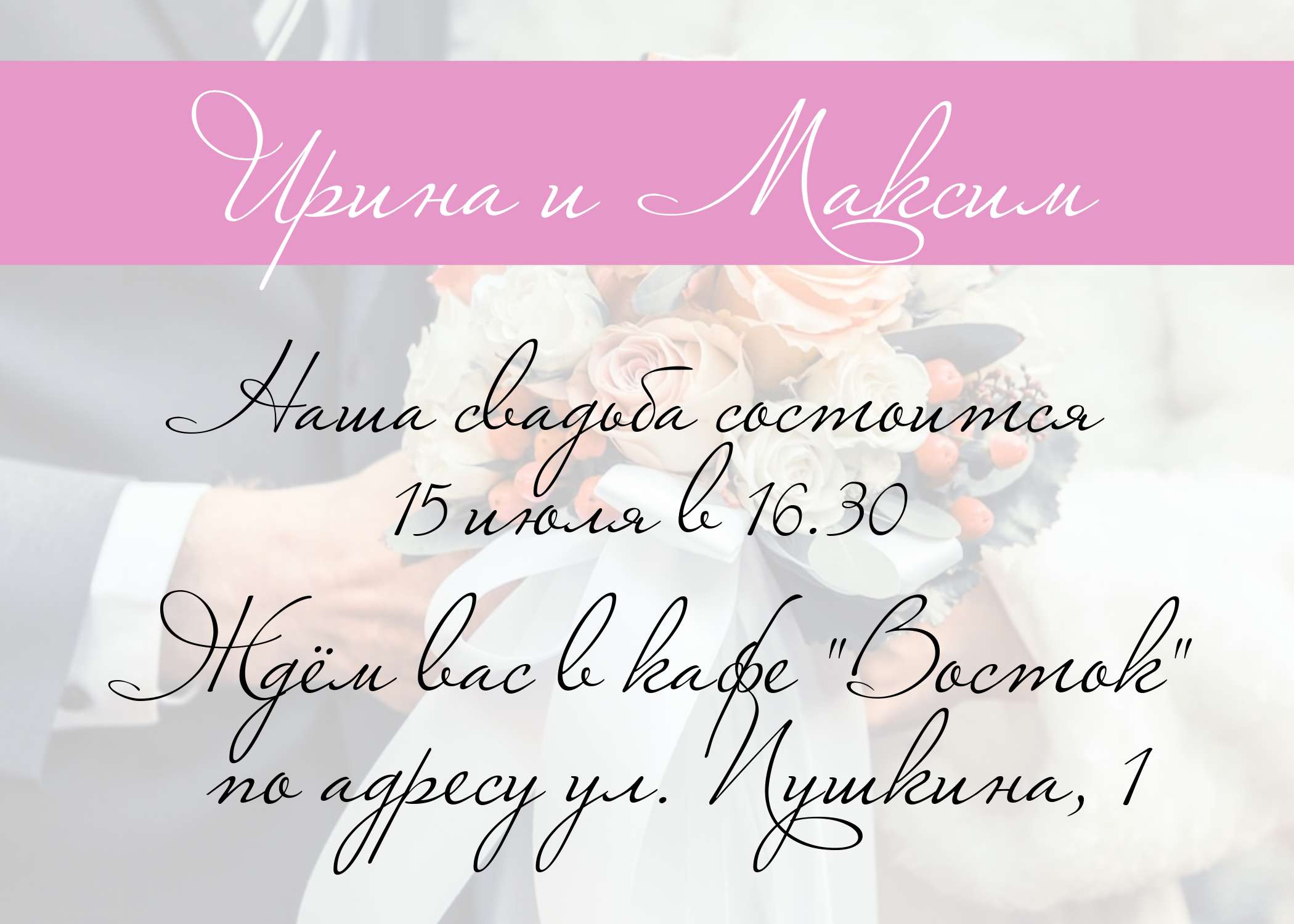 Приглашениена свадьбу