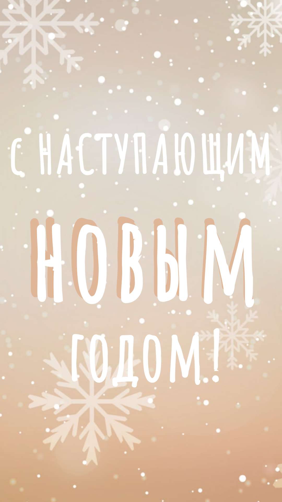 Кремовая с золотом  История Instagram : " С Наступающим Новым годом ! " со снежинками