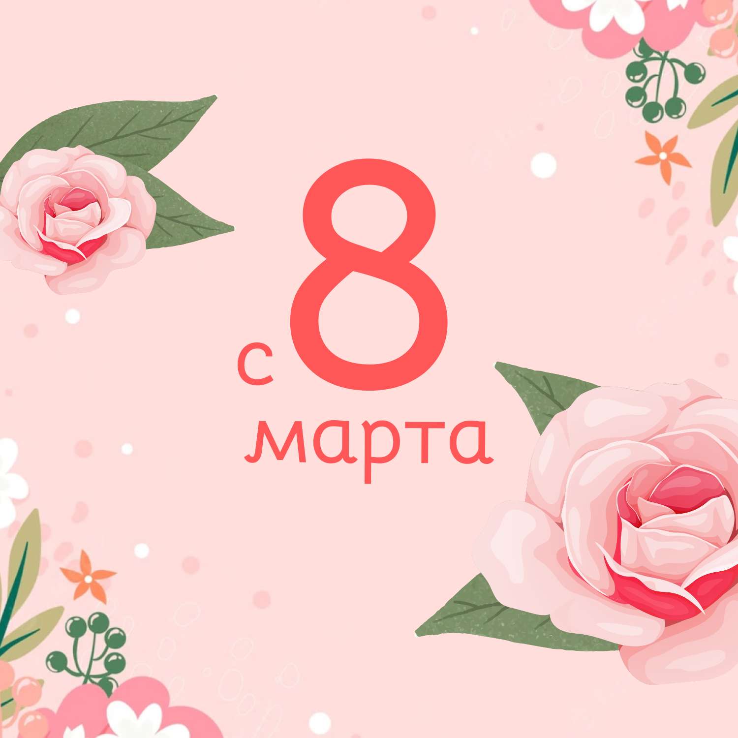Светло-розовая открытка с нарисованными розами и букетами полевых цветов в день 8 марта