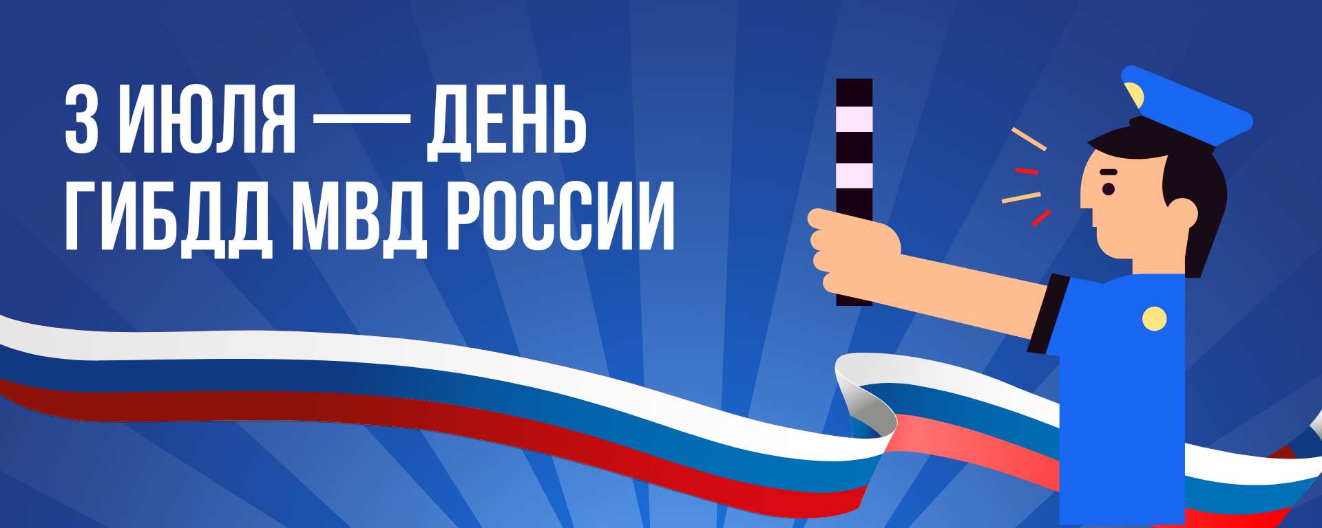 Синяя и белая поздравительная обложка сообщества Вконтакте на День ГИБДД