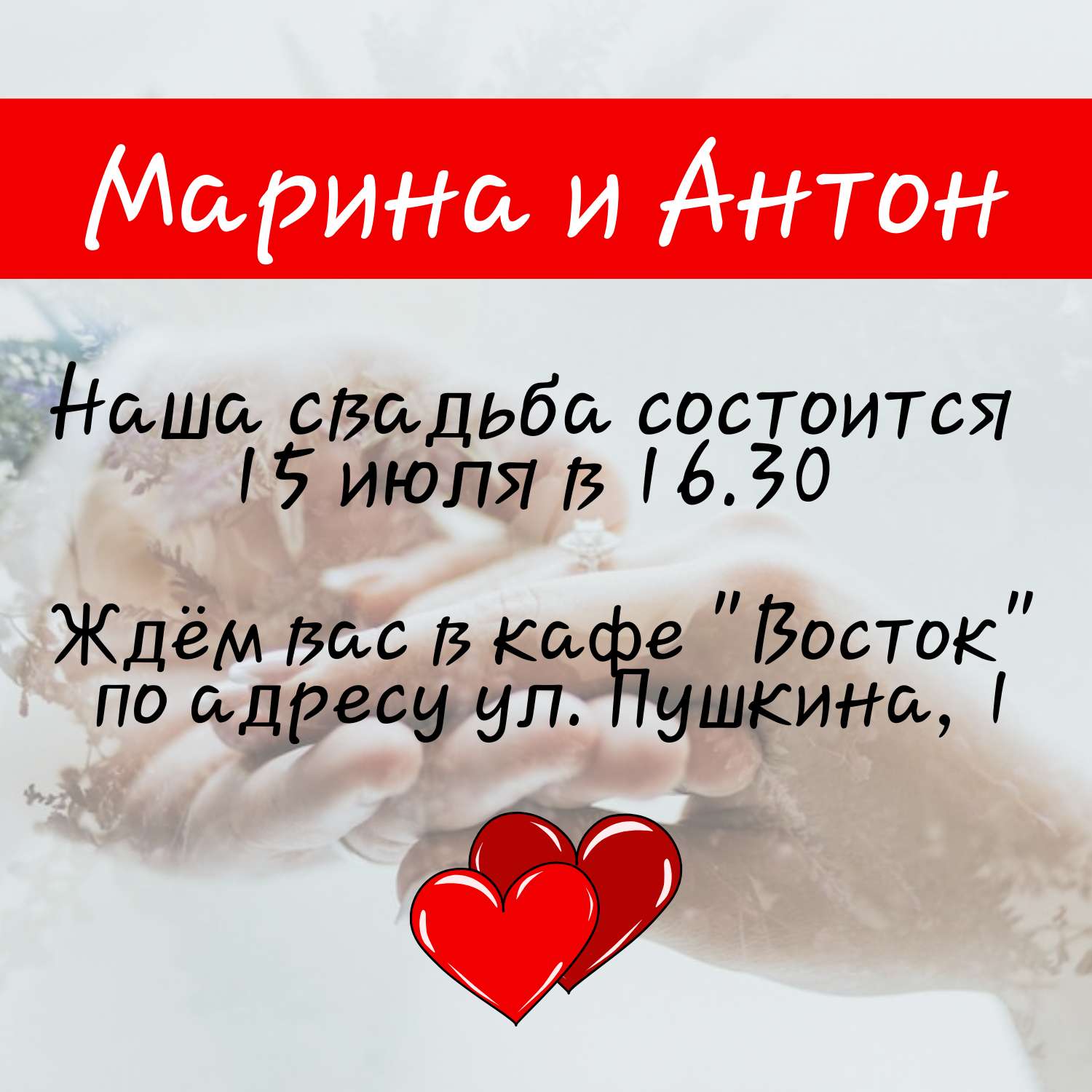 Приглашение на свадьбу