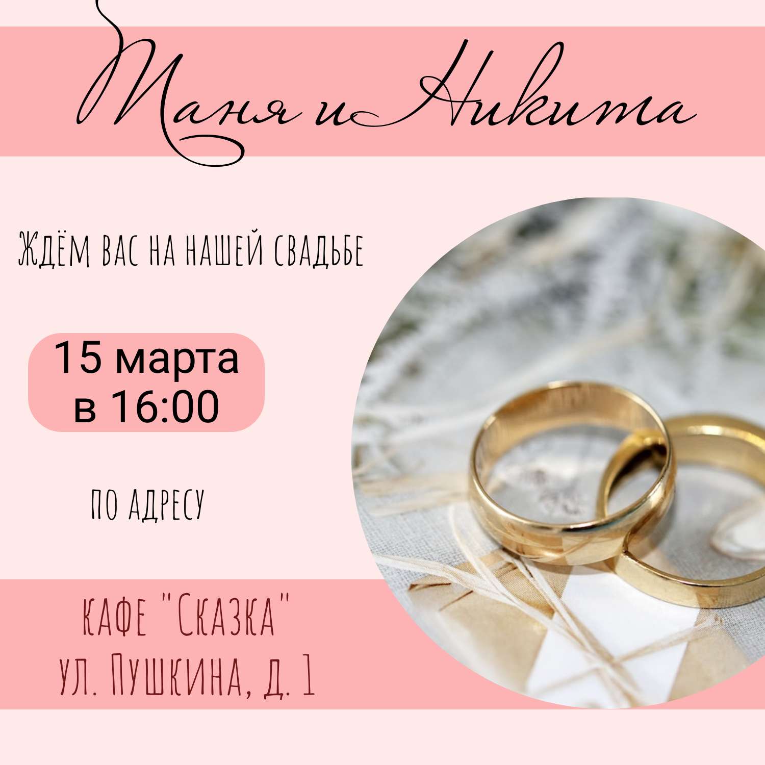 Приглашение на свадьбу