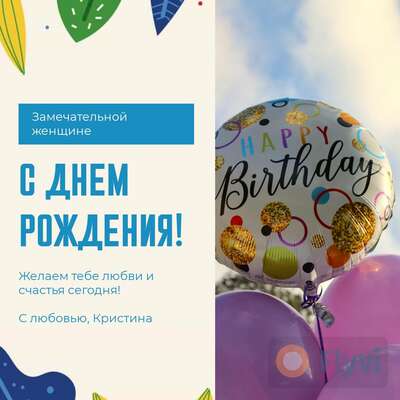 Happy Birthday post с белыми и фиолетовыми воздушными шариками на фоне голубого неба c готовыми пожеланиями в праздник