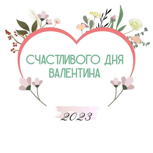 Нарисованная открытка в день святого Валентина 14 февраля с сердечком и цветами