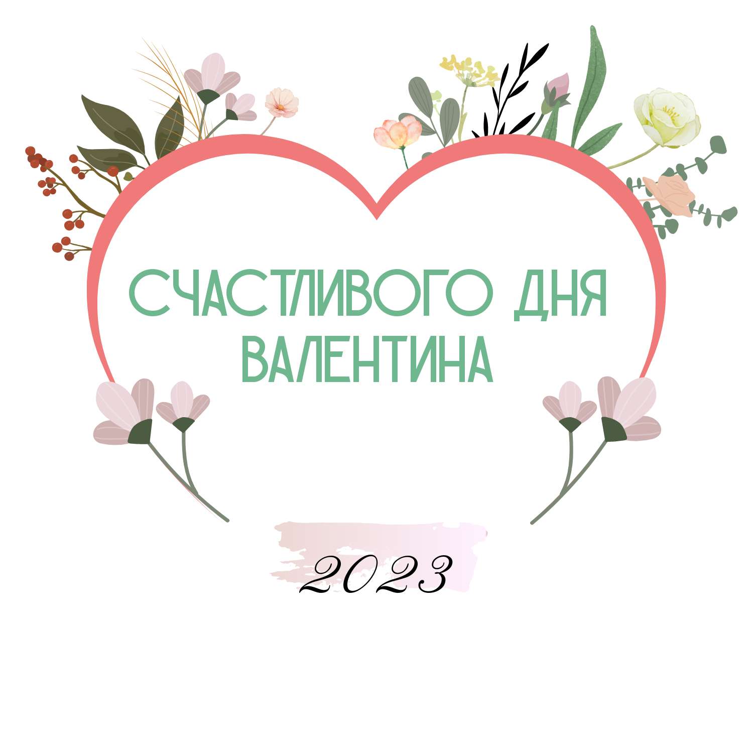 Нарисованная открытка в день святого Валентина 14 февраля с сердечком и цветами