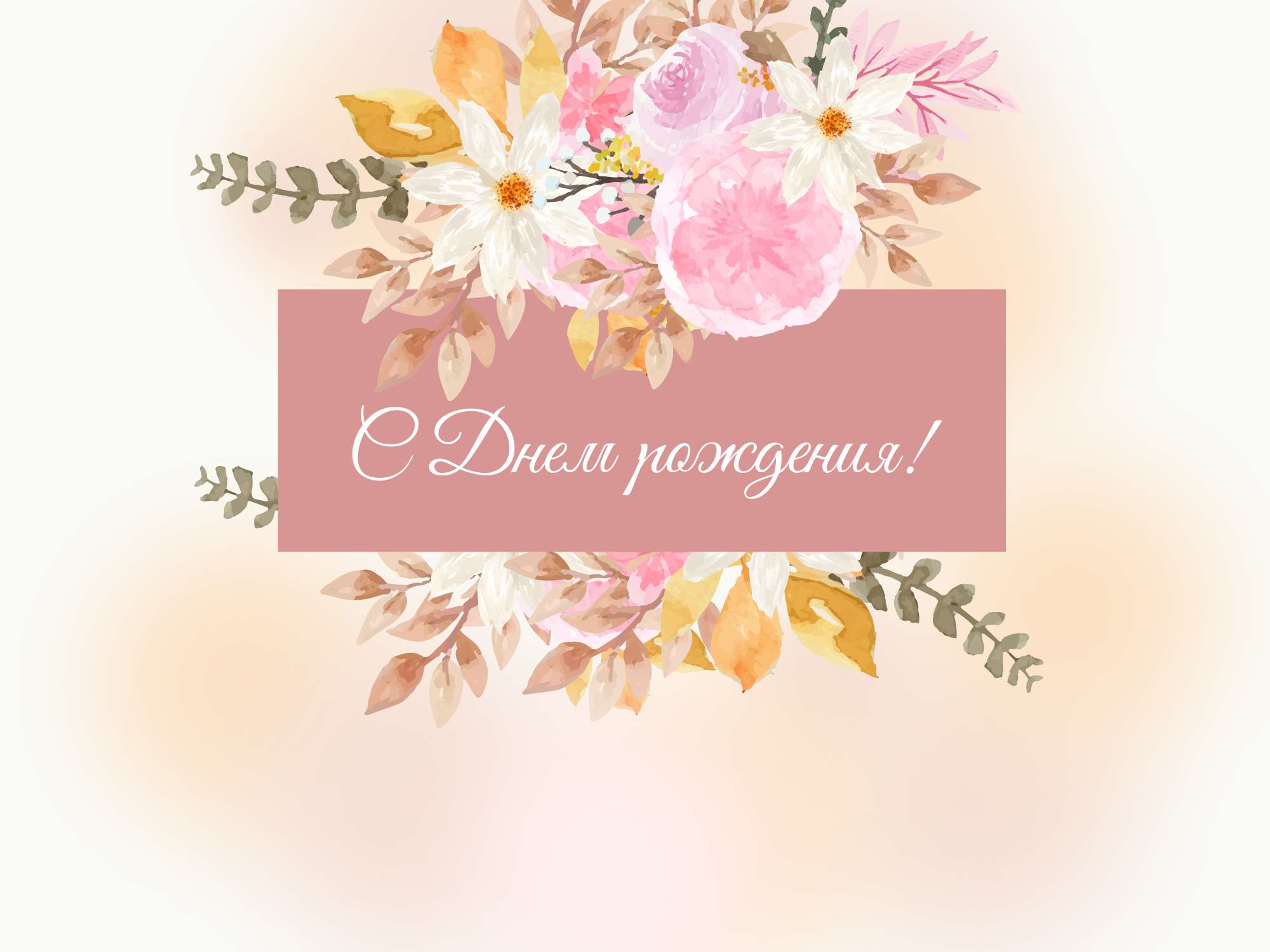 Красивая поздравительная открытка для девушки в нежно-розовых тонах и с пышными букетами цветов
