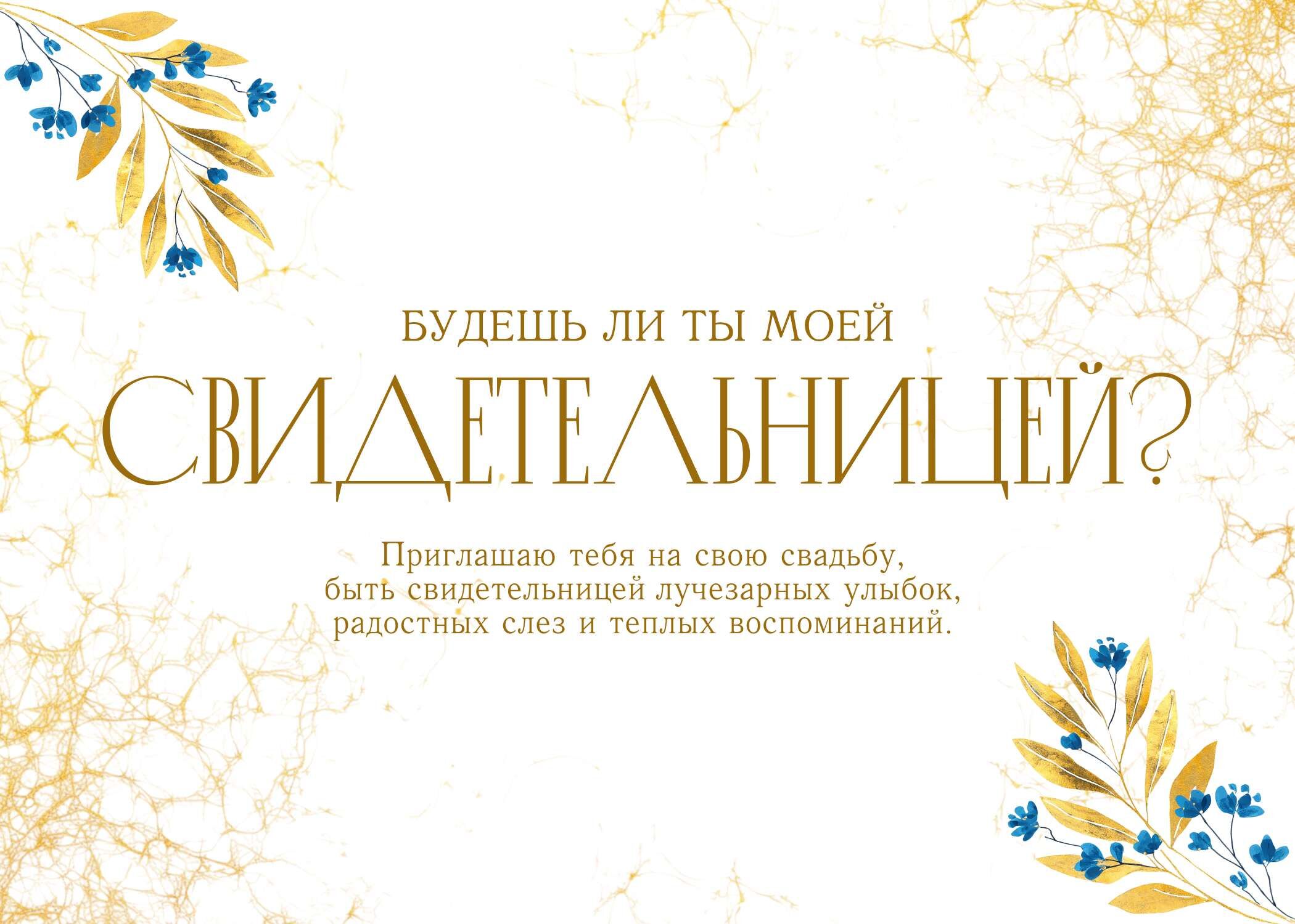 Бело-золотистое минималистичное альбомное приглашение подруги в свидетельницы невестой