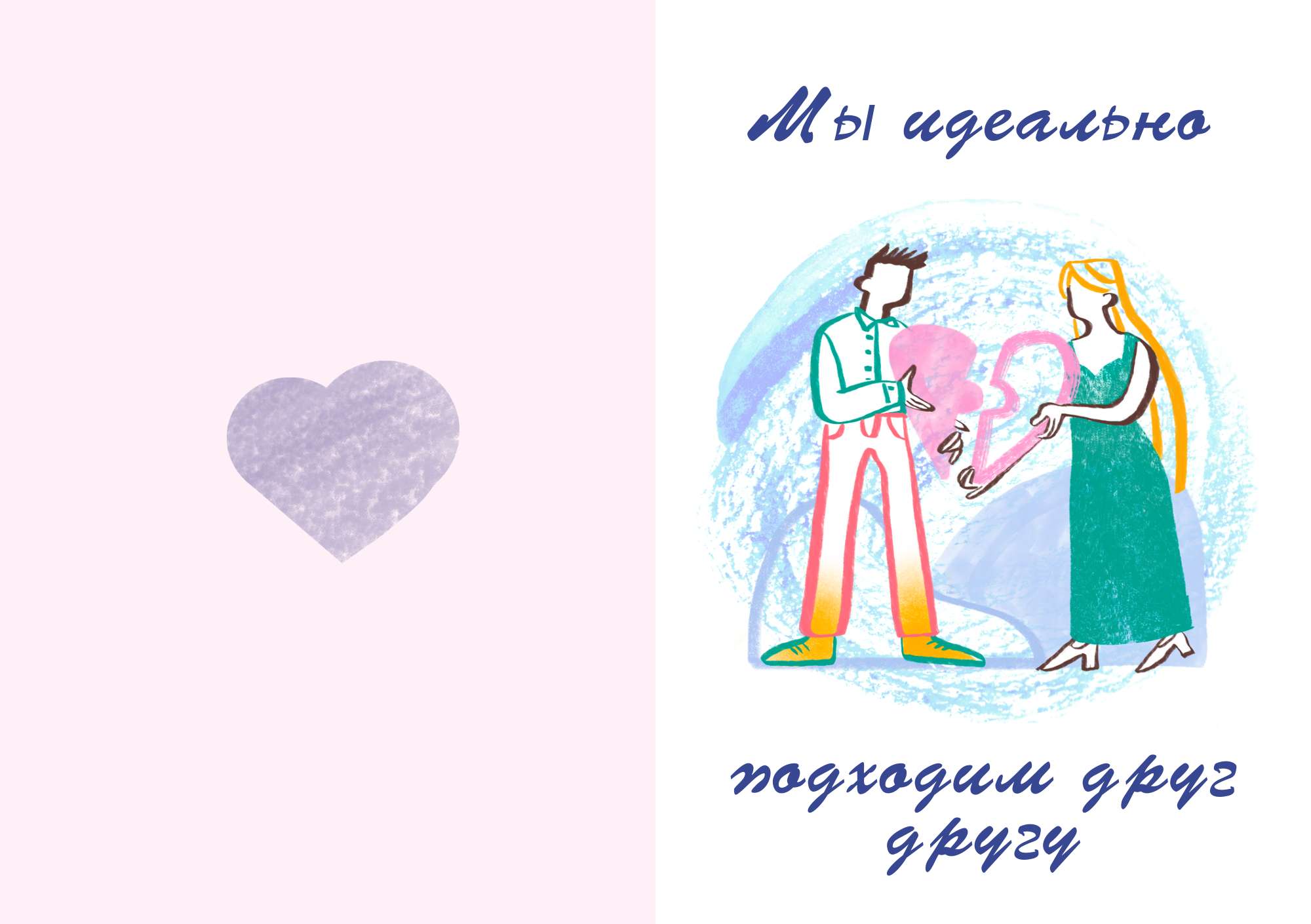 Светлая иллюстрированная открытка на День святого Валентина