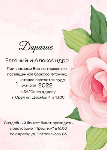 Нарисованное приглашение с крупным бутоном розы и готовым текстом