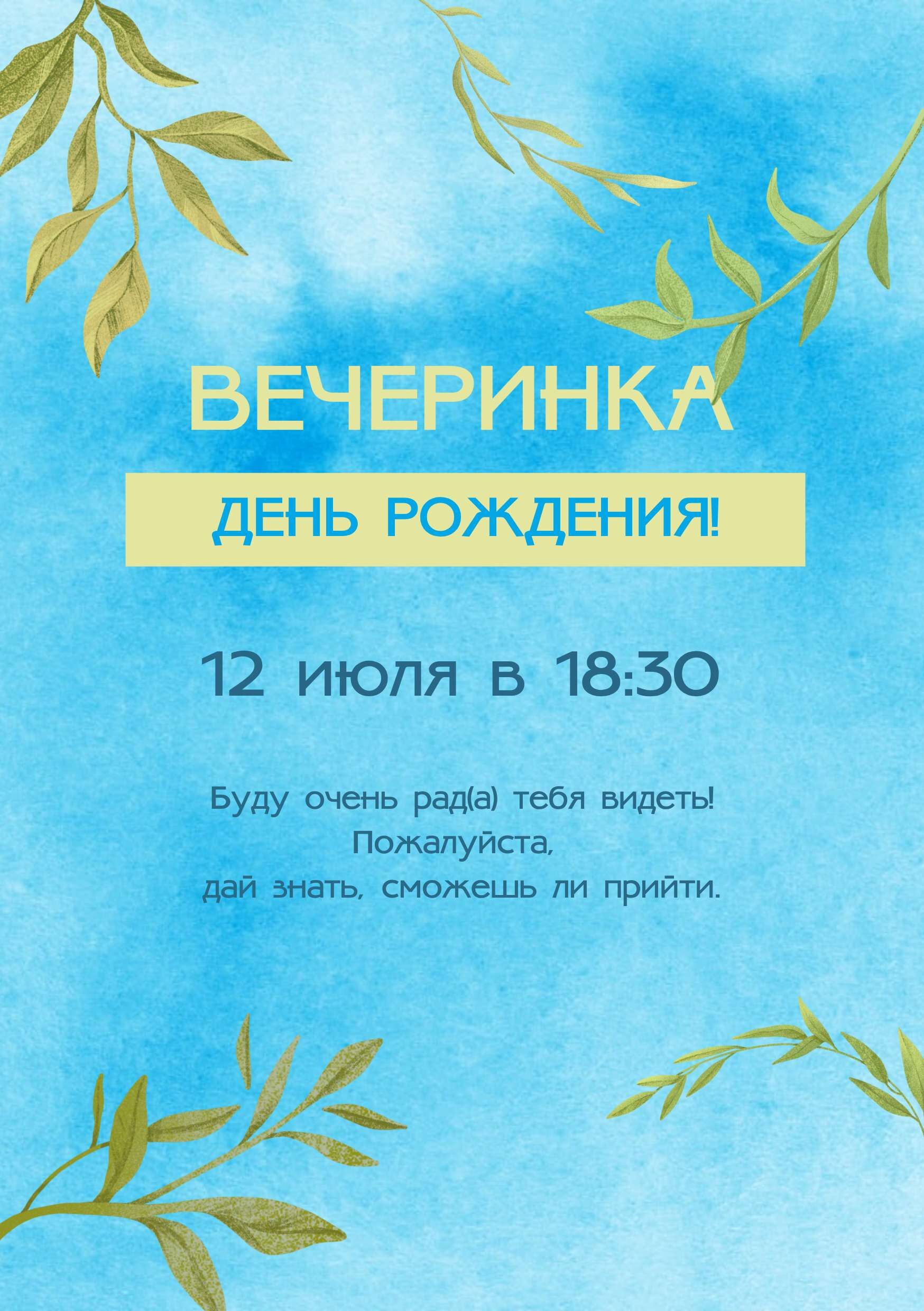 Приглашение в формате А5 в голубом дизайне