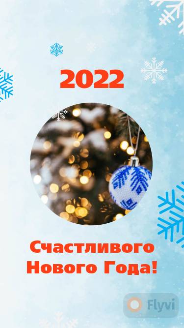 Счастливый новый год 2022 пост для сторис на бело голубом фоне с красно-оранжевыми вставками фото и текстом