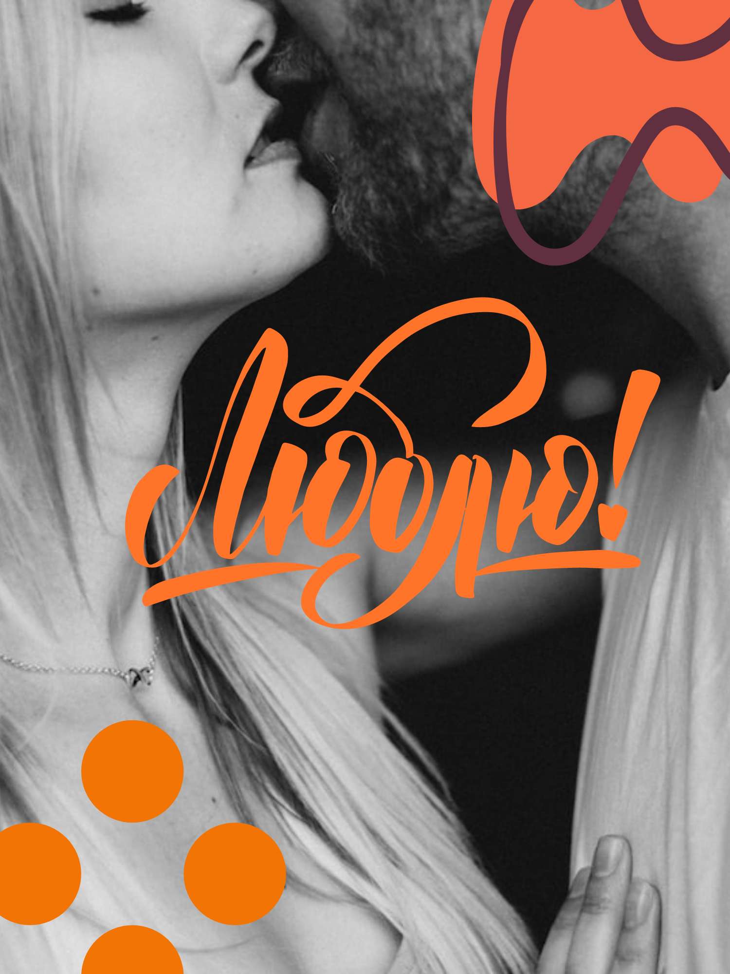 Эмоциональная открытка с признанием в любви с черно-белым фото на фоне и ярко-оранжевым текстом