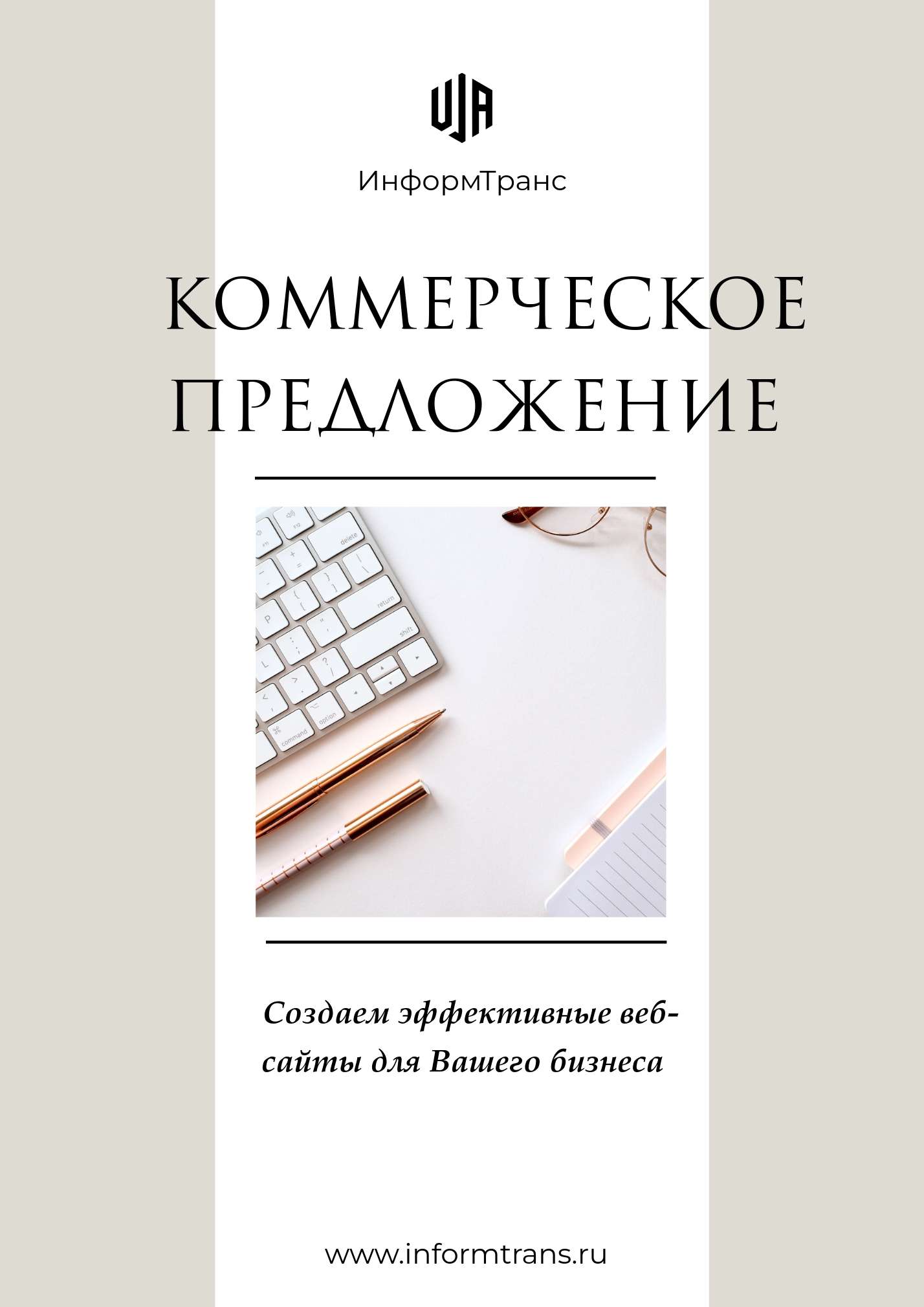 Коммерческое предложение в бежевых тонах