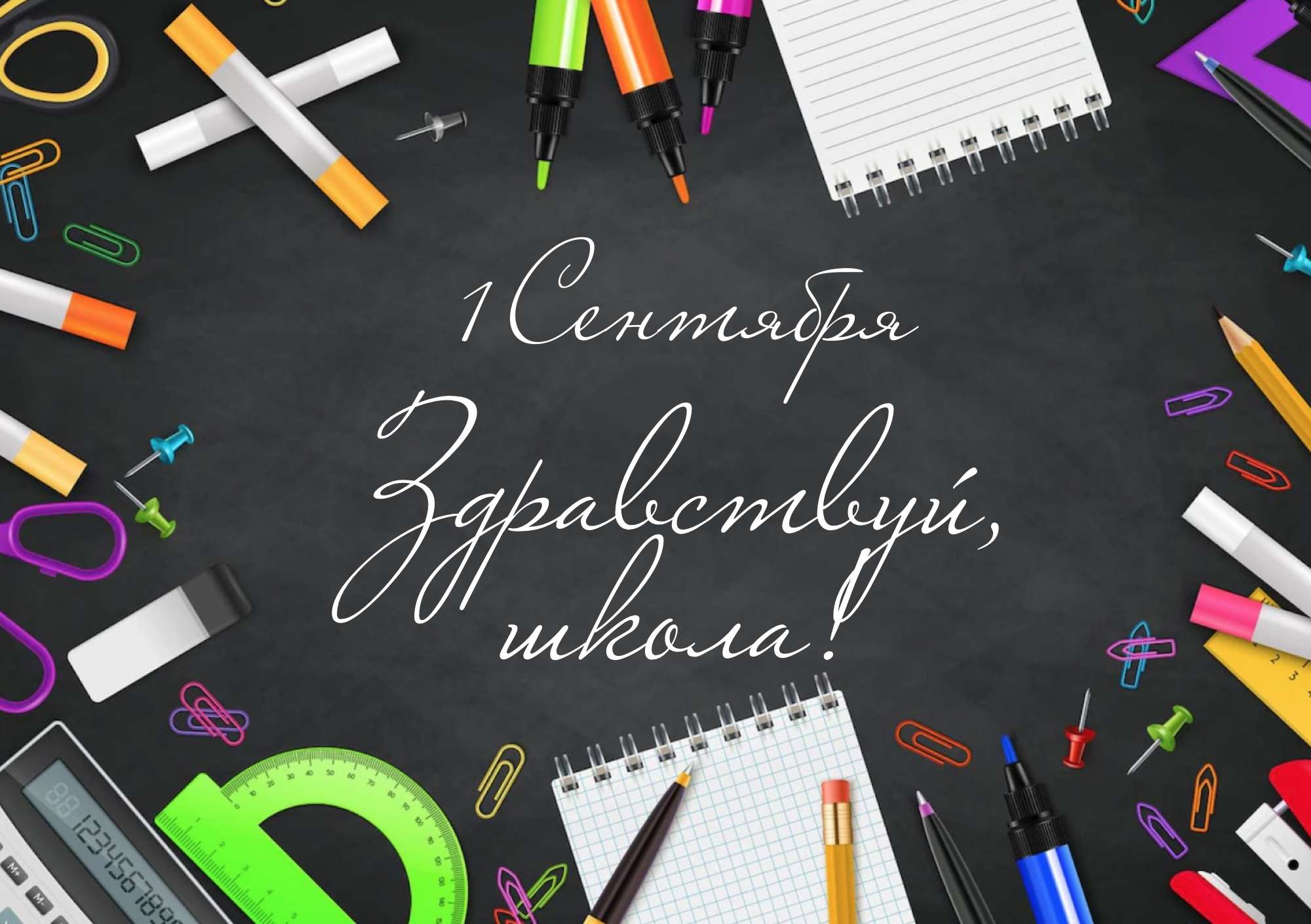 Складываемая открытка на школьную тему 1 сентября - День Знаний с яркими элементами