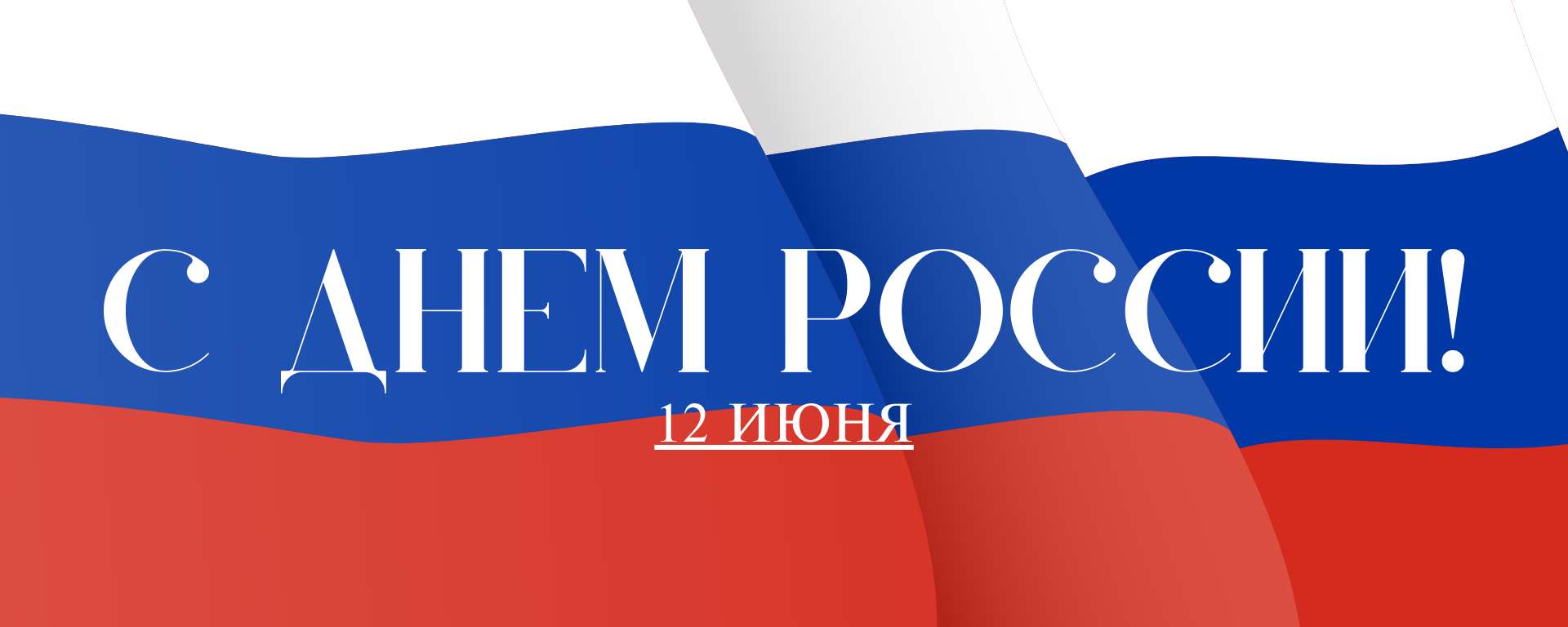 Красная синяя и белая современная простая поздравителная обложка личной страницы Вконтакте С Днем России