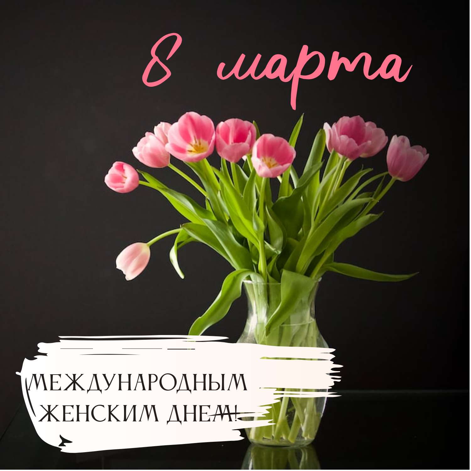 Милая публикация для соцсетей в день 8 марта с розовыми тюльпанами на темном фоне