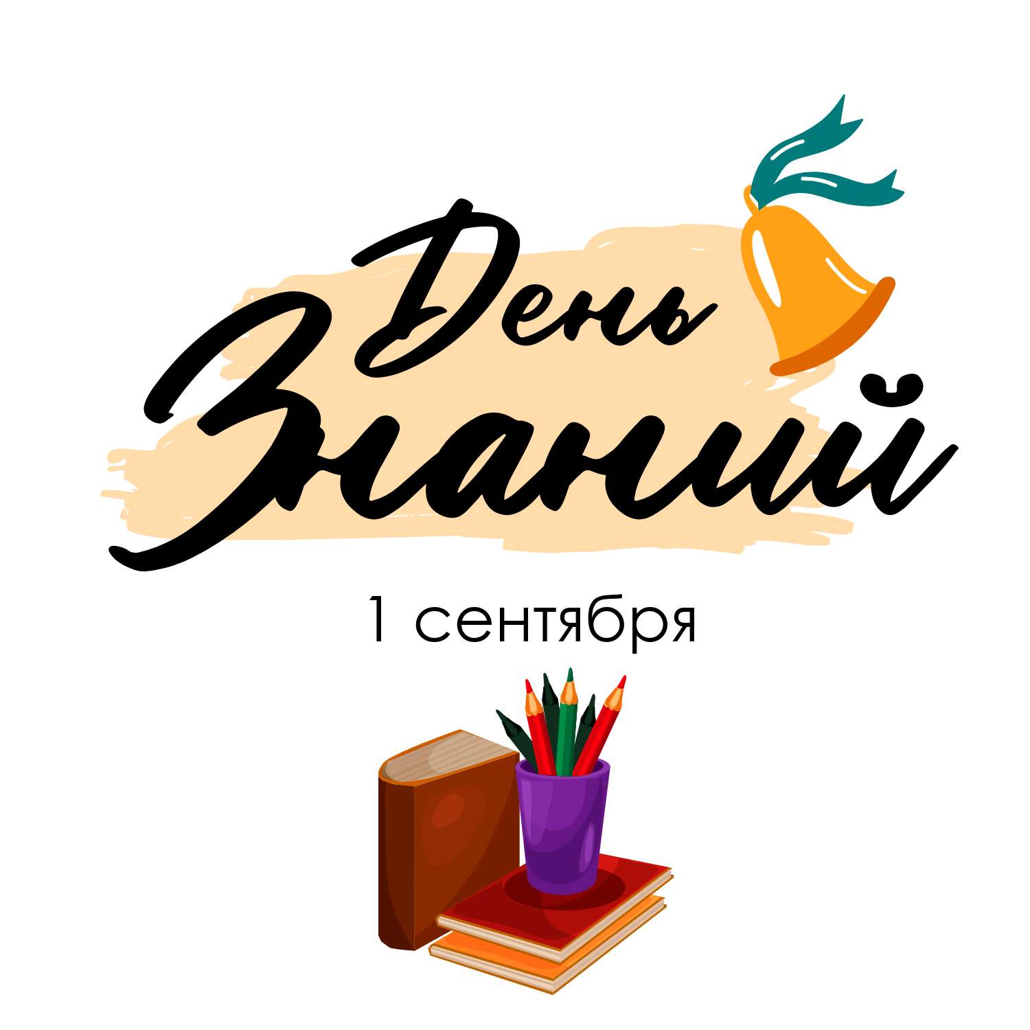 Открытка к 1 сентября - шаблон для скачивания | Flyvi