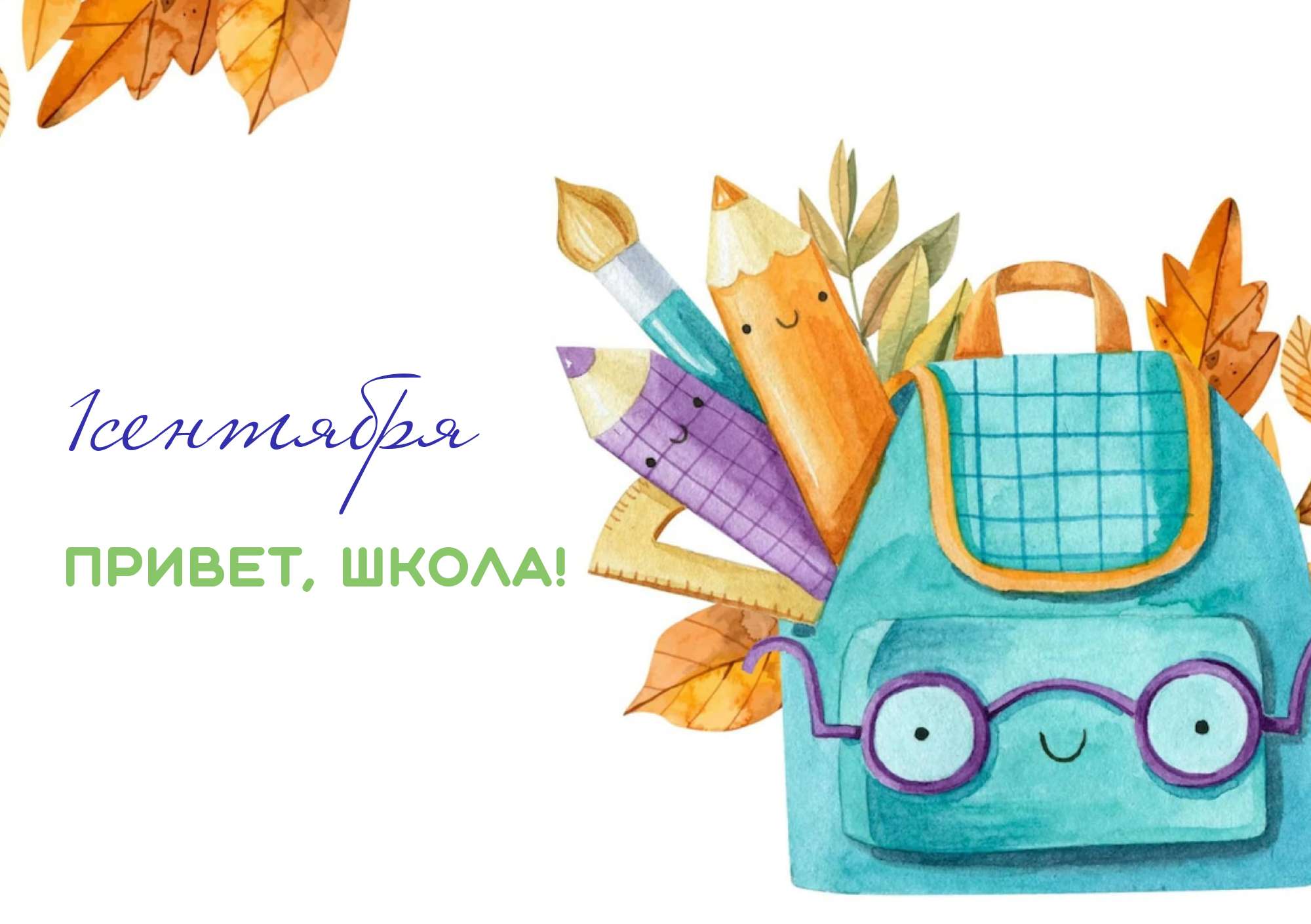 Яркая складываемая открытка на школьную тему 1 сентября - День Знаний с яркими элементами