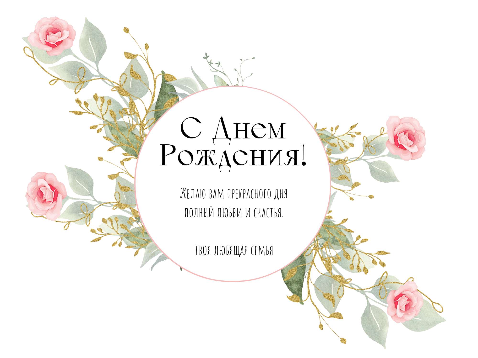 Милая нарисованная красками открытка с Днем рождения с акварельными розами и пожеланиями