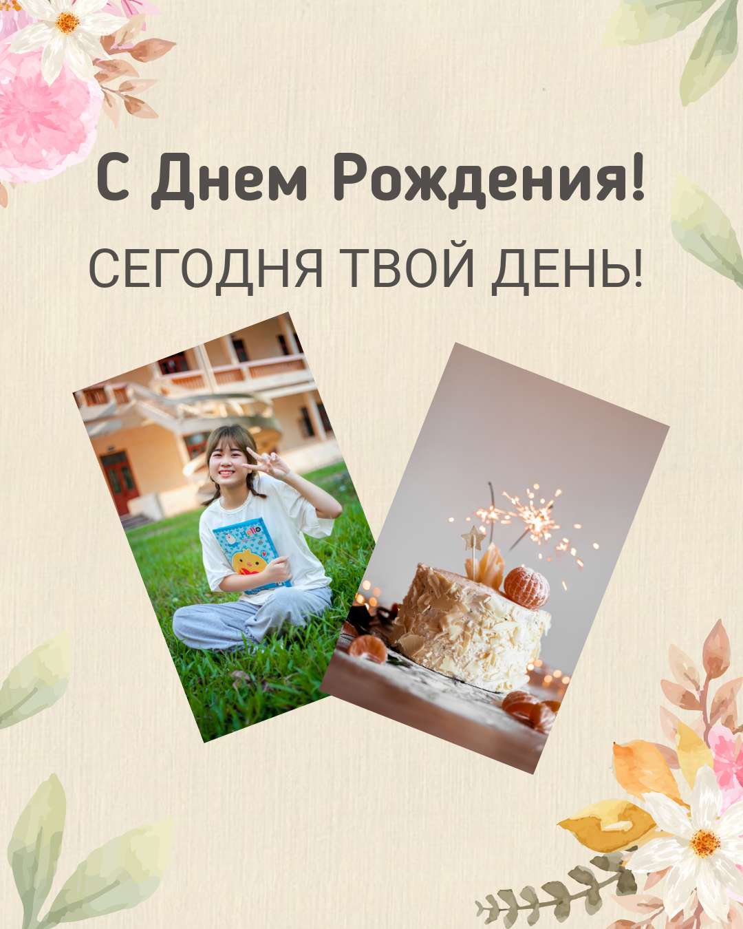 Инстаграм пост день рождения