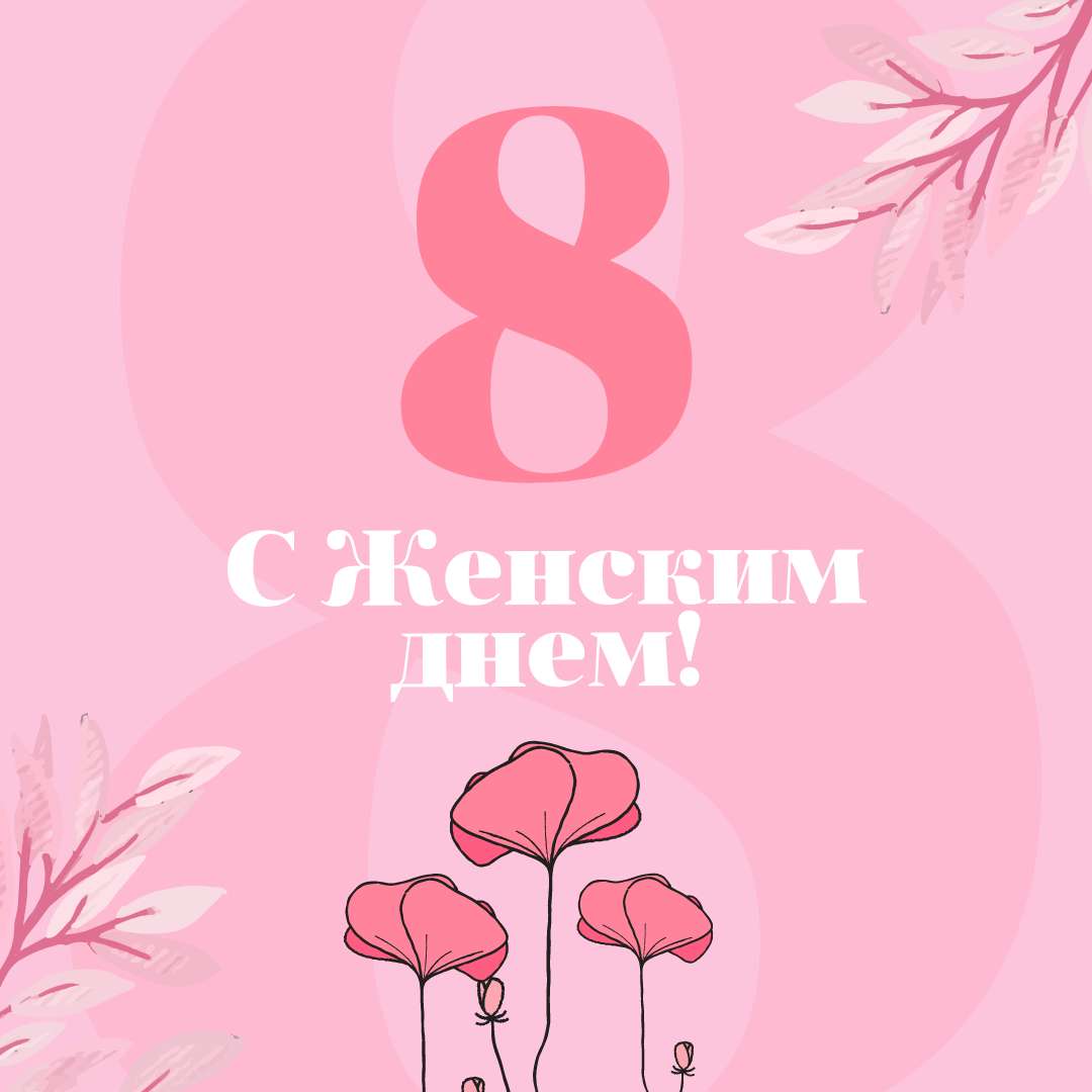 Праздничная публикация к 8 марта в розовых оттенках с цветами и веточками