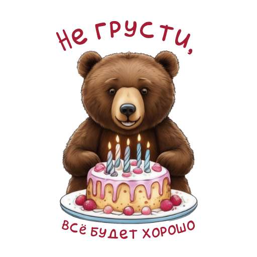 Стикер для Телеграм с изображением милого медведя с тортом и мотивационной фразой