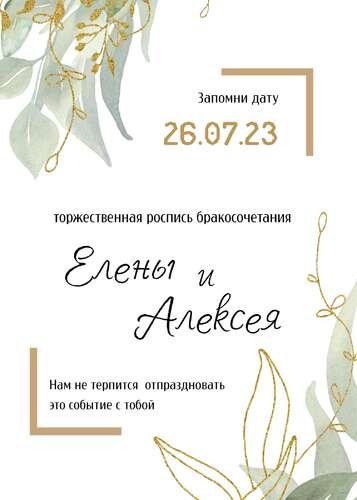 Серебристо-белое приглашение на бракосочетание с оформлением листьями и золотыми соцветиями