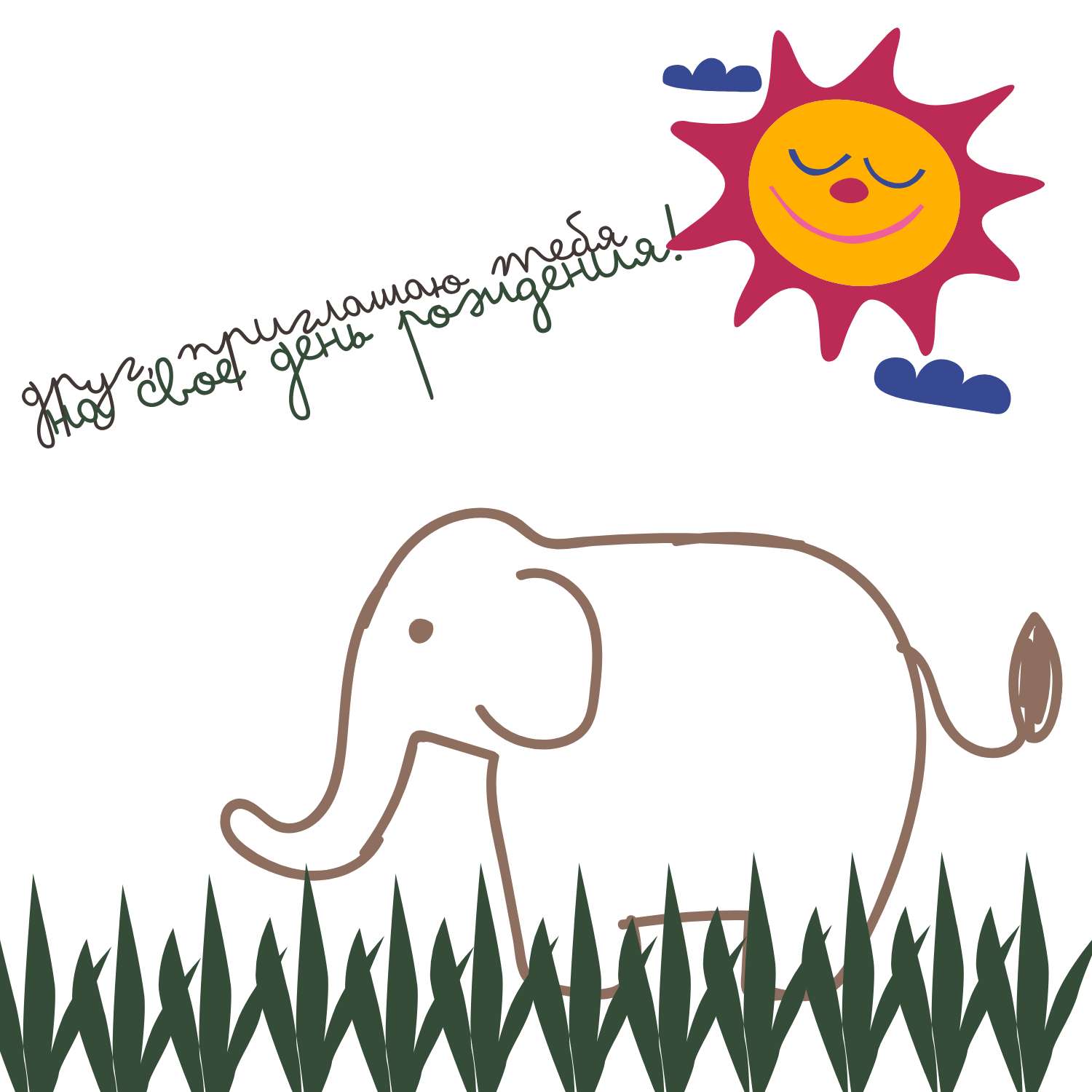 Открытка детский рисунок с простыми изображениями слона, солнца и травы