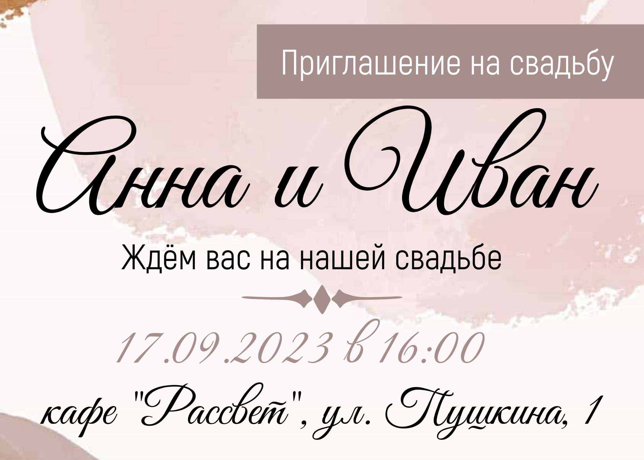 Акварельный пригласительный на свадьбу