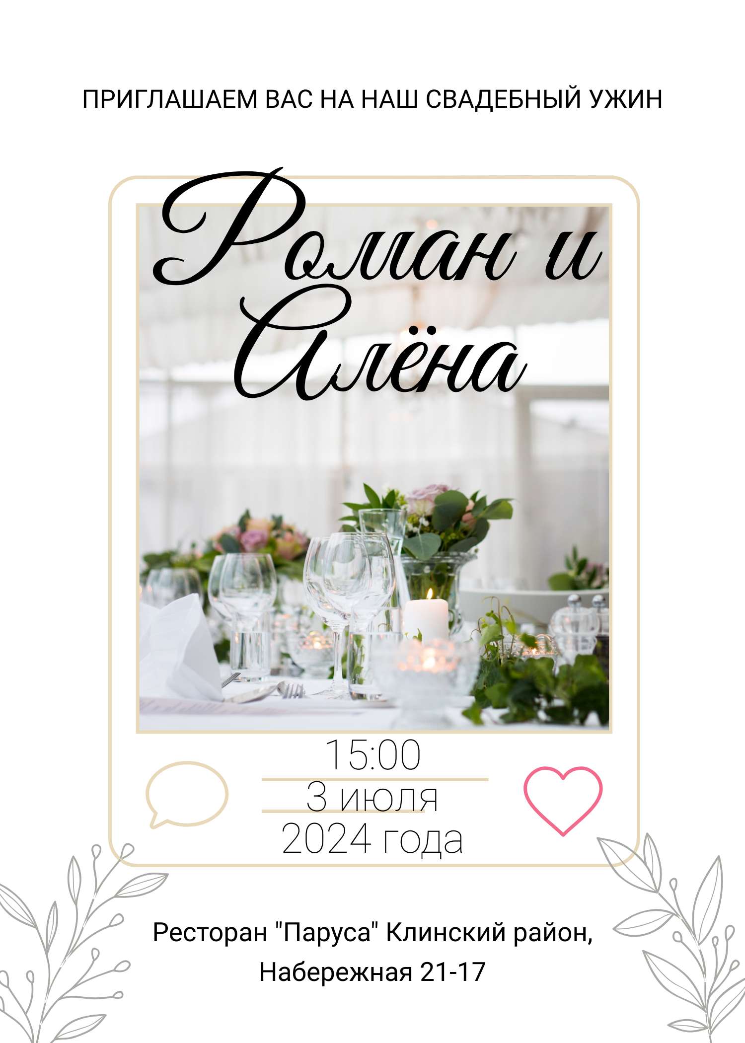 Приглашение на годовщину свадьбы