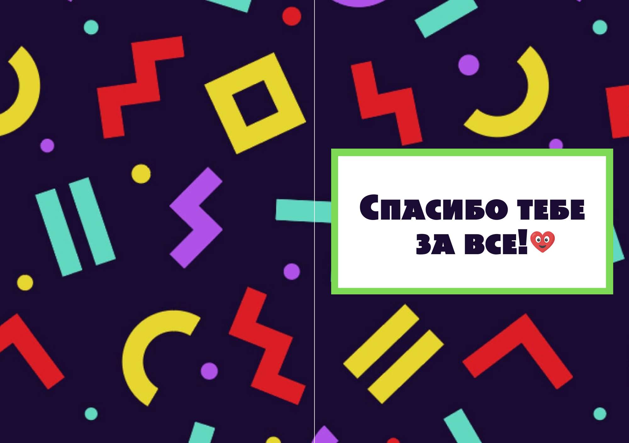 Яркая геометрическая открытка с благодарностью