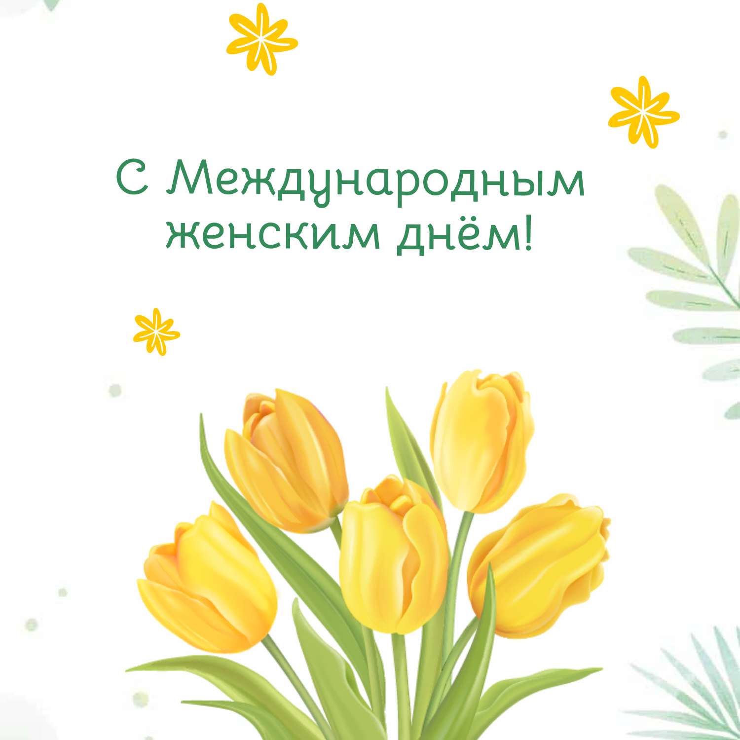 Симпатичный пост для поздравления с весенним праздником 8 марта с акварельными желтыми тюльпанами