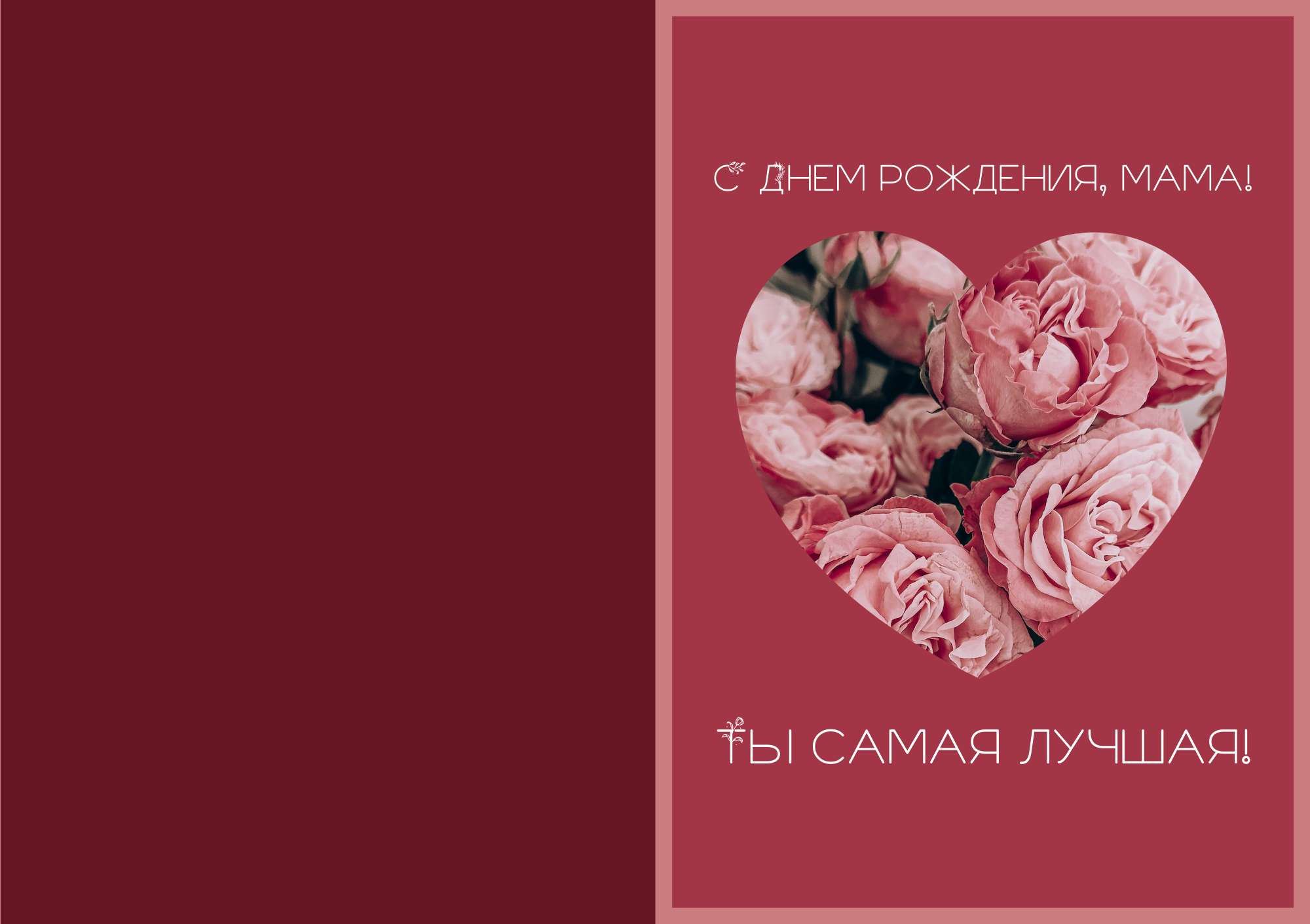 Вишневая минималистичная открытка на День Рождения для мамы