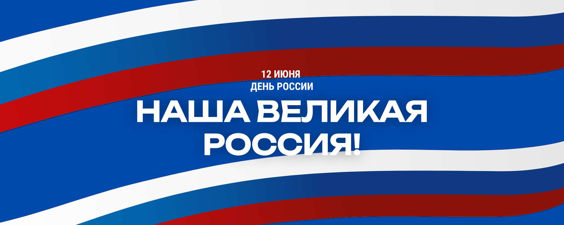 Синяя Белая и Красная Минималистичная Обложка Сообщества Вконтакте 12 июня