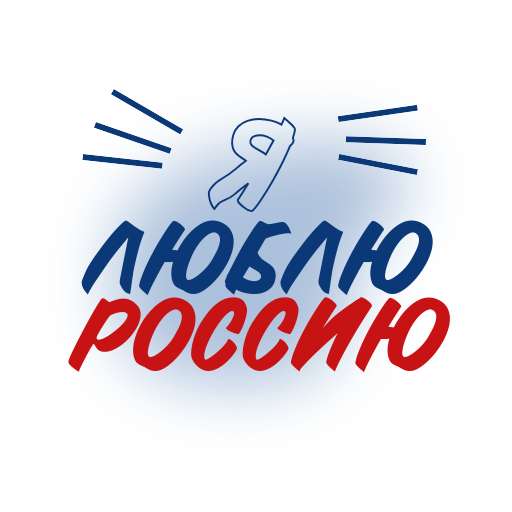 Стикеры Телеграм на тему россии и патриотизма в цветах триколора