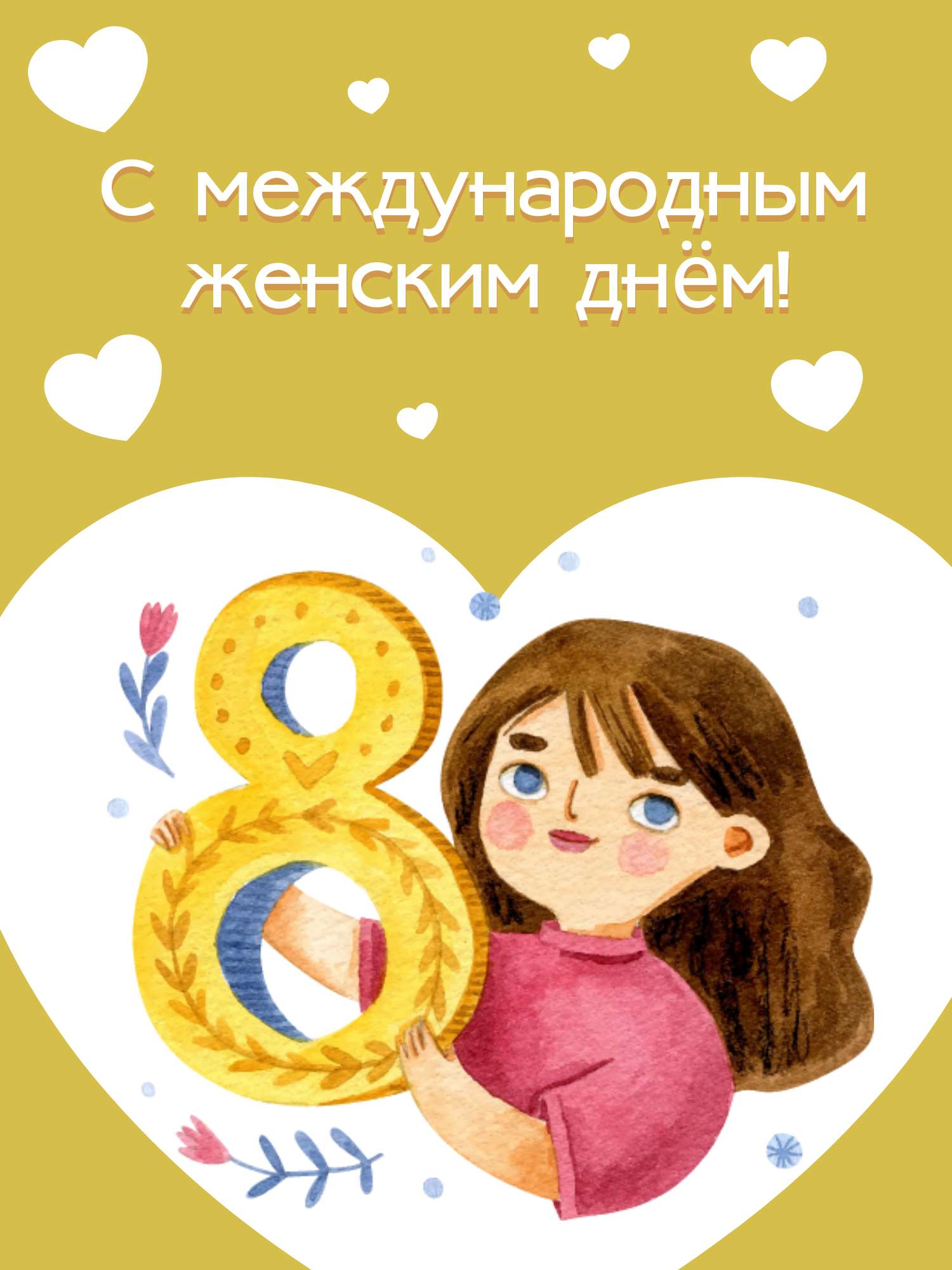 Нарисованная открытка в день 8 марта с милой девочкой с цифрой 8 в руках на фоне сердца