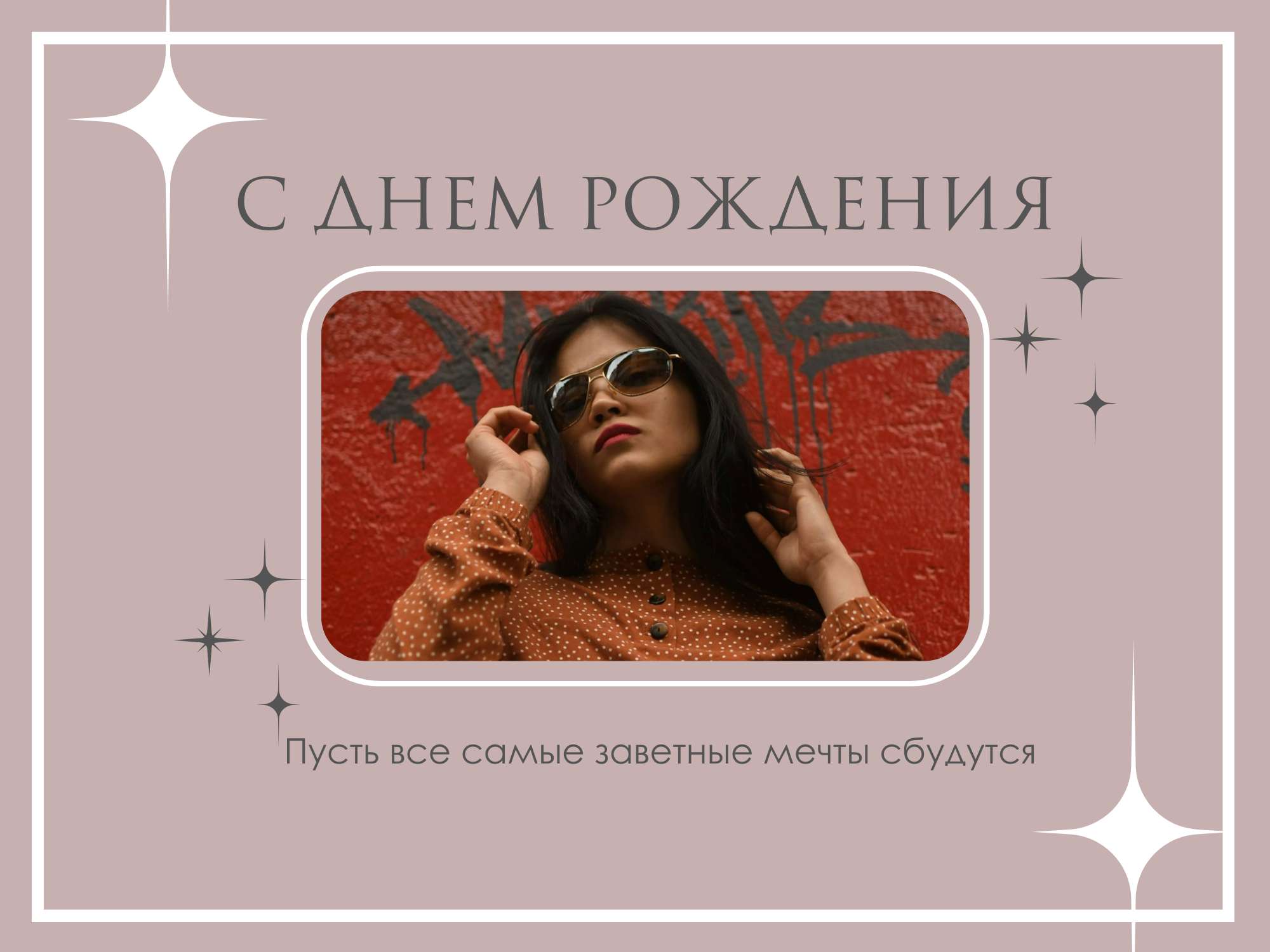 Стильная открытка (альбомная) на день рождения с фото - шаблон для ...