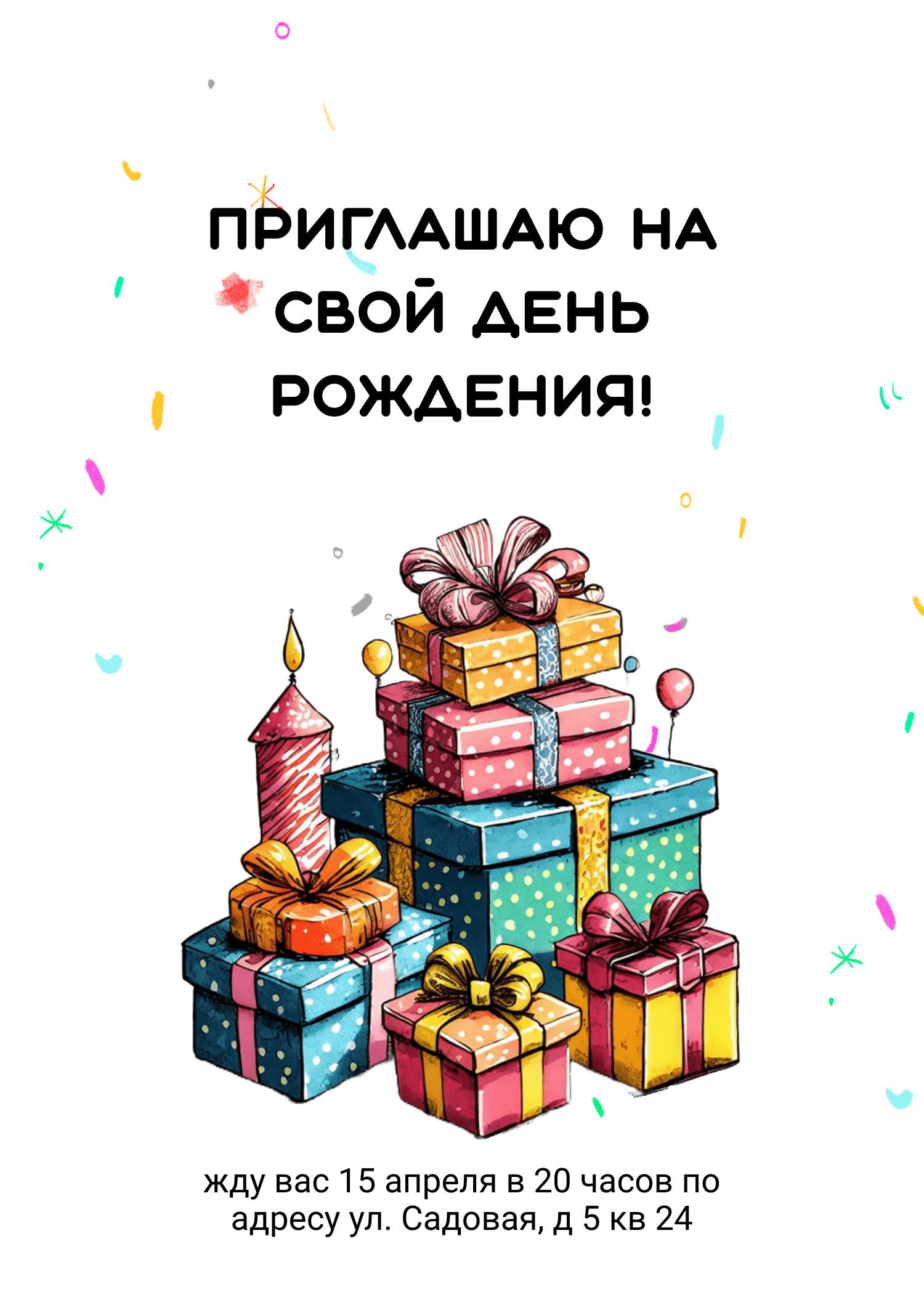 Вертикальное приглашение на день рождения с яркой иллюстрацией подарков