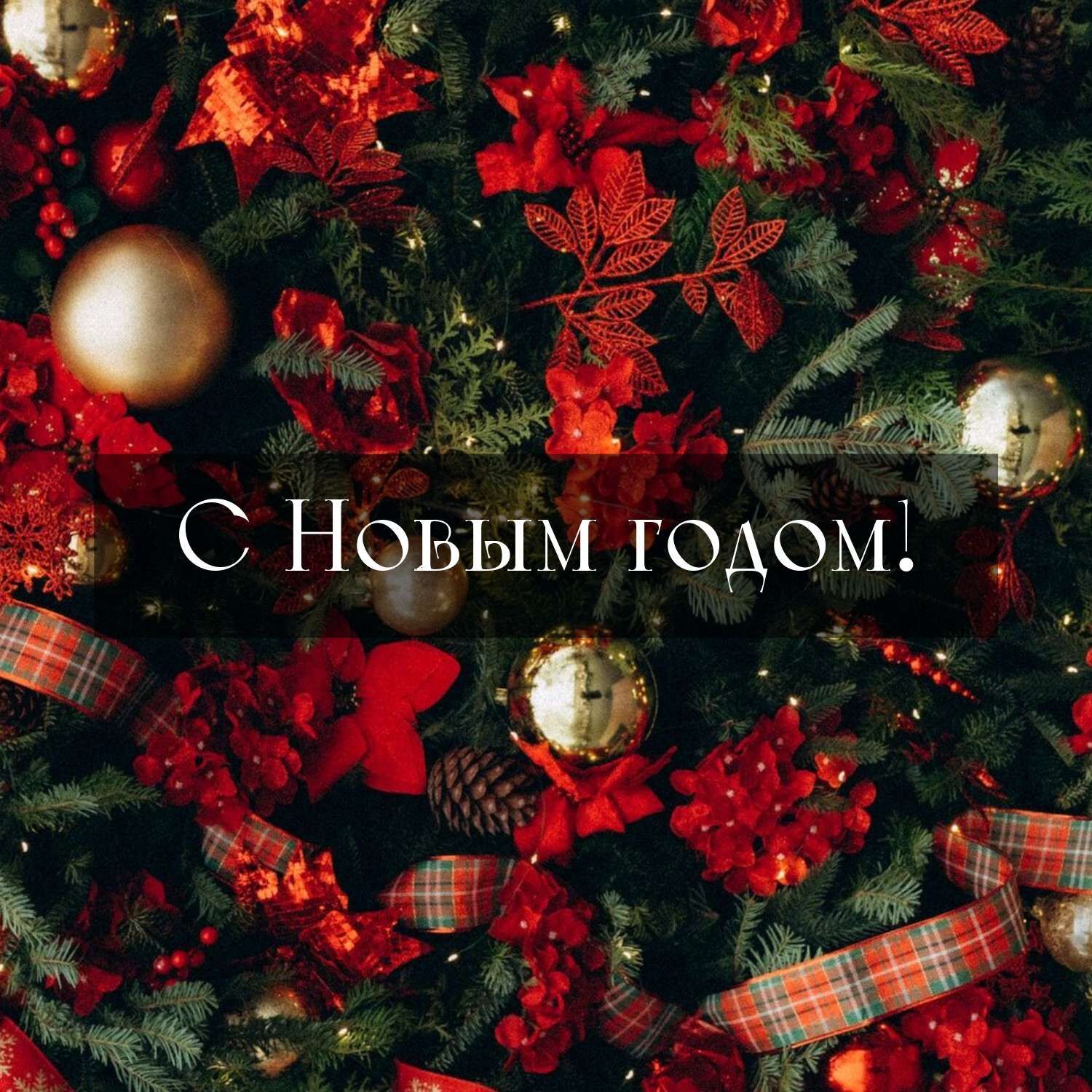 Атмосферная новогодняя открытка с золотыми елочными шарами, красными бантами и еловыми ветками